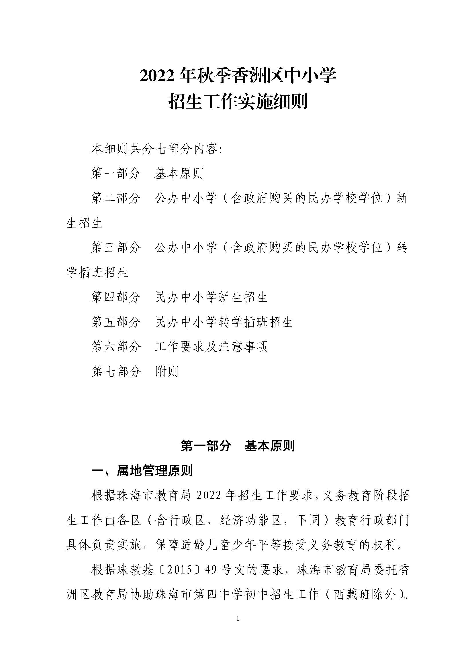 關(guān)于印發(fā)2022年秋季香洲區(qū)中小學(xué)招生工作實(shí)施細(xì)則的通知（蓋章）_頁(yè)面_02.jpg