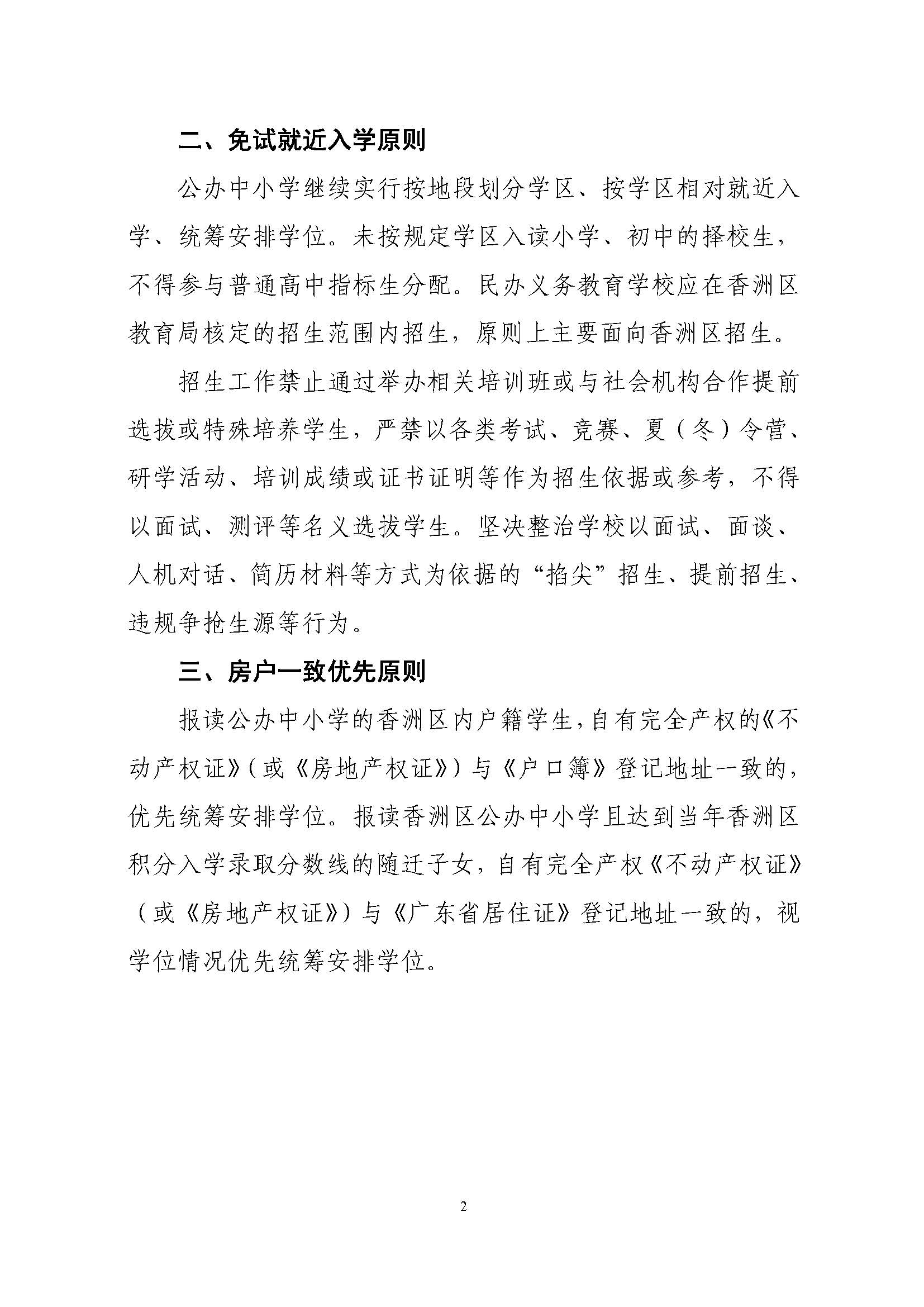 關(guān)于印發(fā)2022年秋季香洲區(qū)中小學(xué)招生工作實(shí)施細(xì)則的通知（蓋章）_頁(yè)面_03.jpg