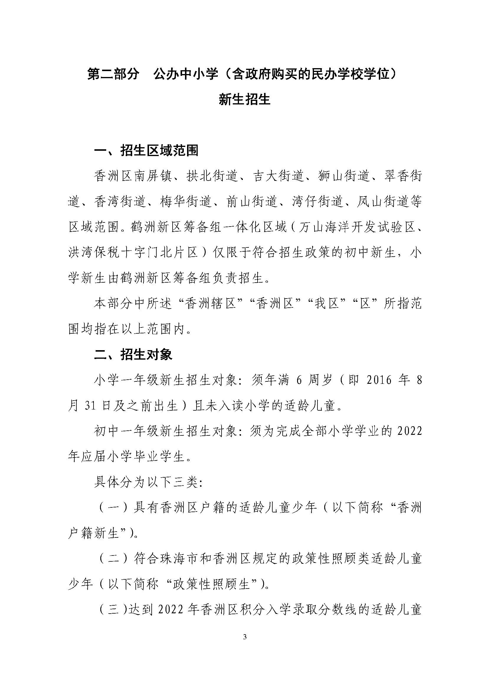 關(guān)于印發(fā)2022年秋季香洲區(qū)中小學(xué)招生工作實(shí)施細(xì)則的通知（蓋章）_頁(yè)面_04.jpg