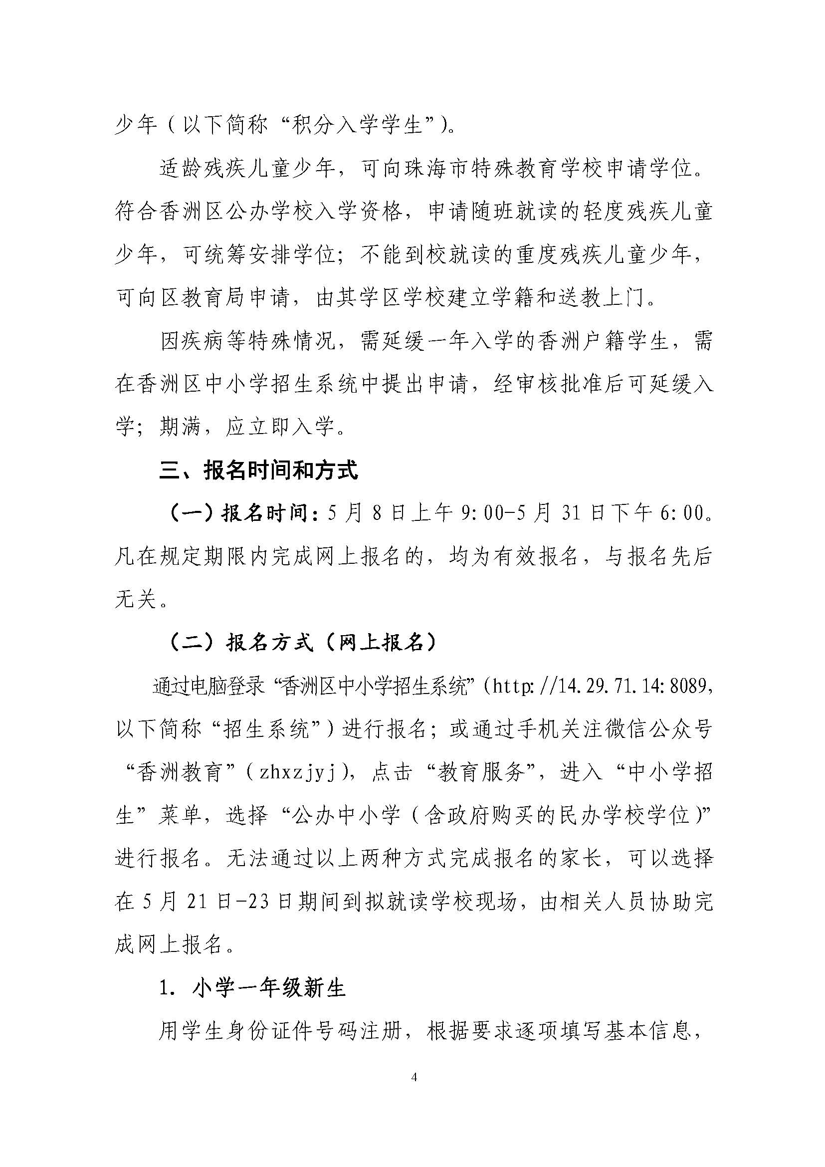 關(guān)于印發(fā)2022年秋季香洲區(qū)中小學(xué)招生工作實(shí)施細(xì)則的通知（蓋章）_頁(yè)面_05.jpg
