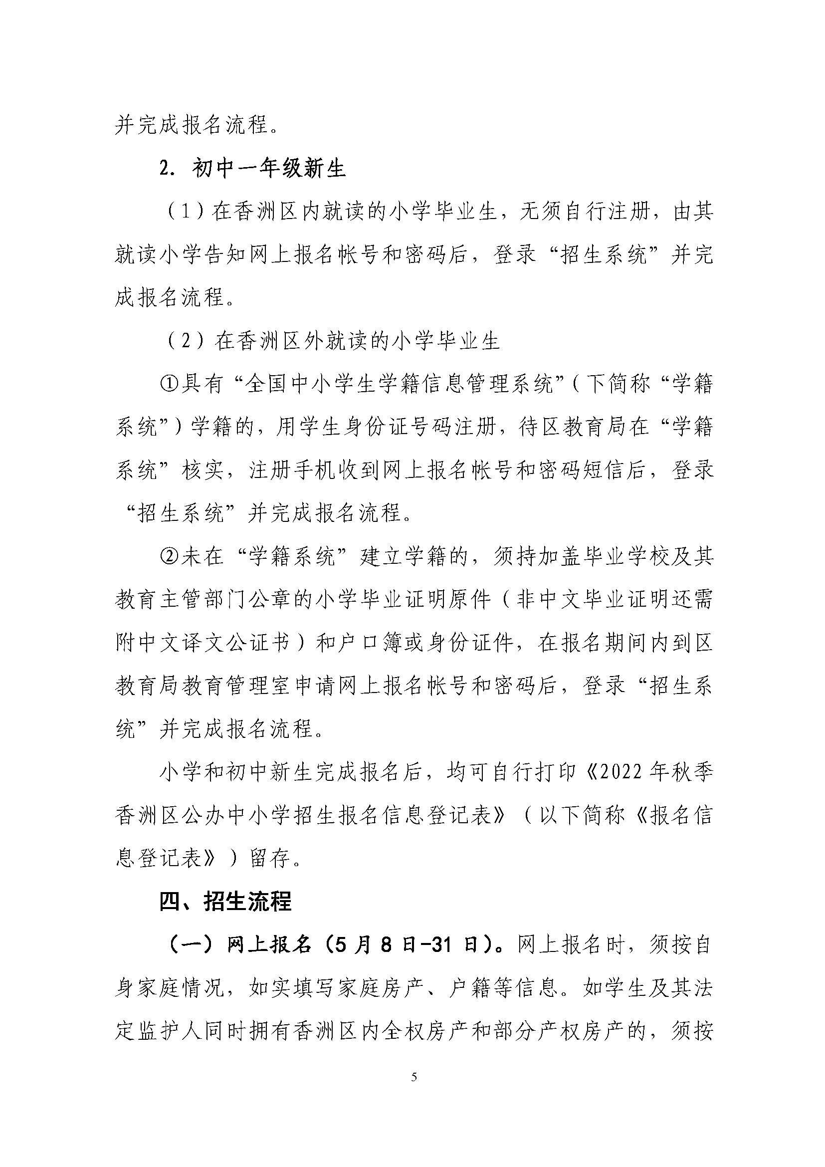 關(guān)于印發(fā)2022年秋季香洲區(qū)中小學(xué)招生工作實(shí)施細(xì)則的通知（蓋章）_頁(yè)面_06.jpg