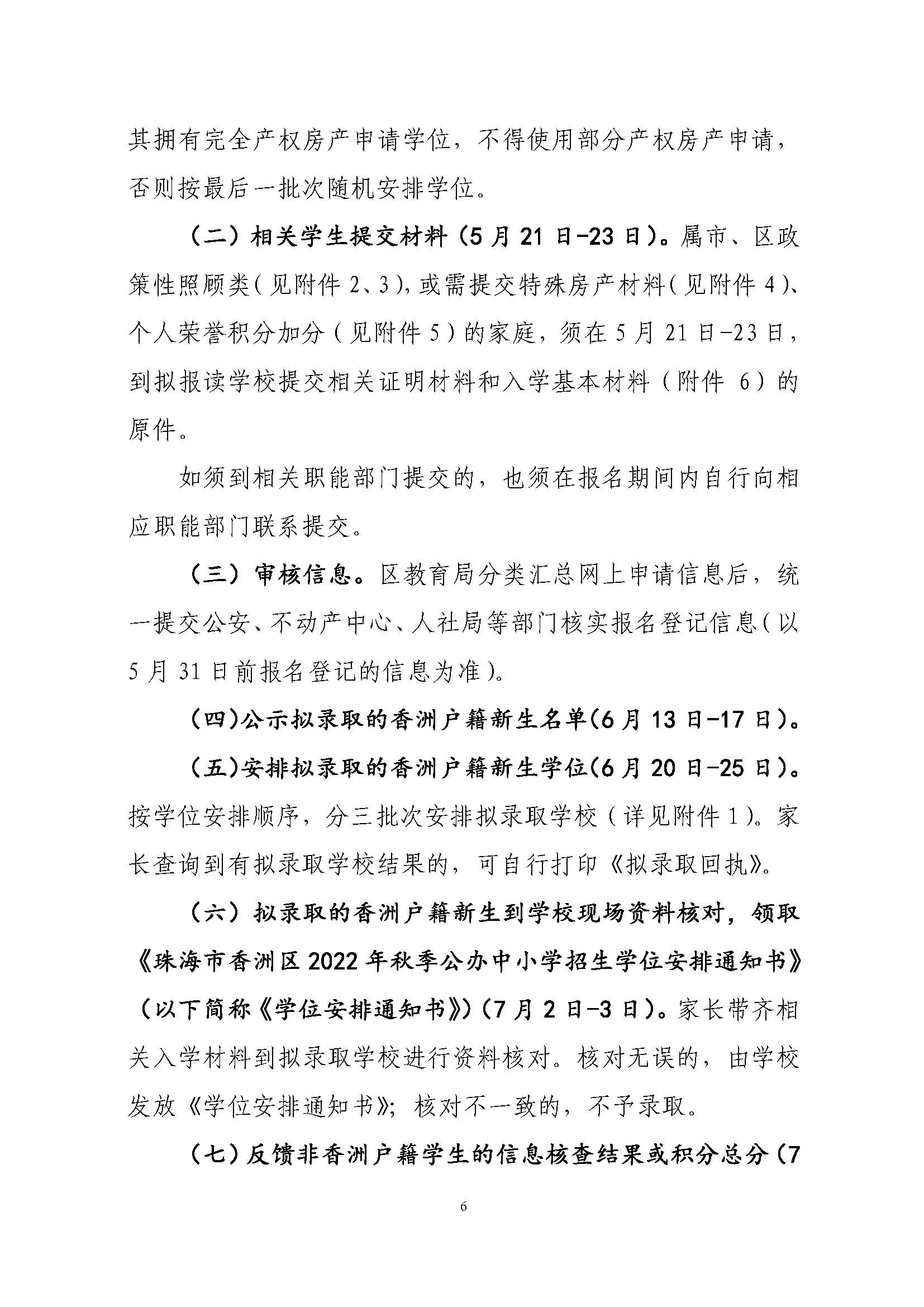 關(guān)于印發(fā)2022年秋季香洲區(qū)中小學(xué)招生工作實(shí)施細(xì)則的通知（蓋章）_頁(yè)面_07.jpg