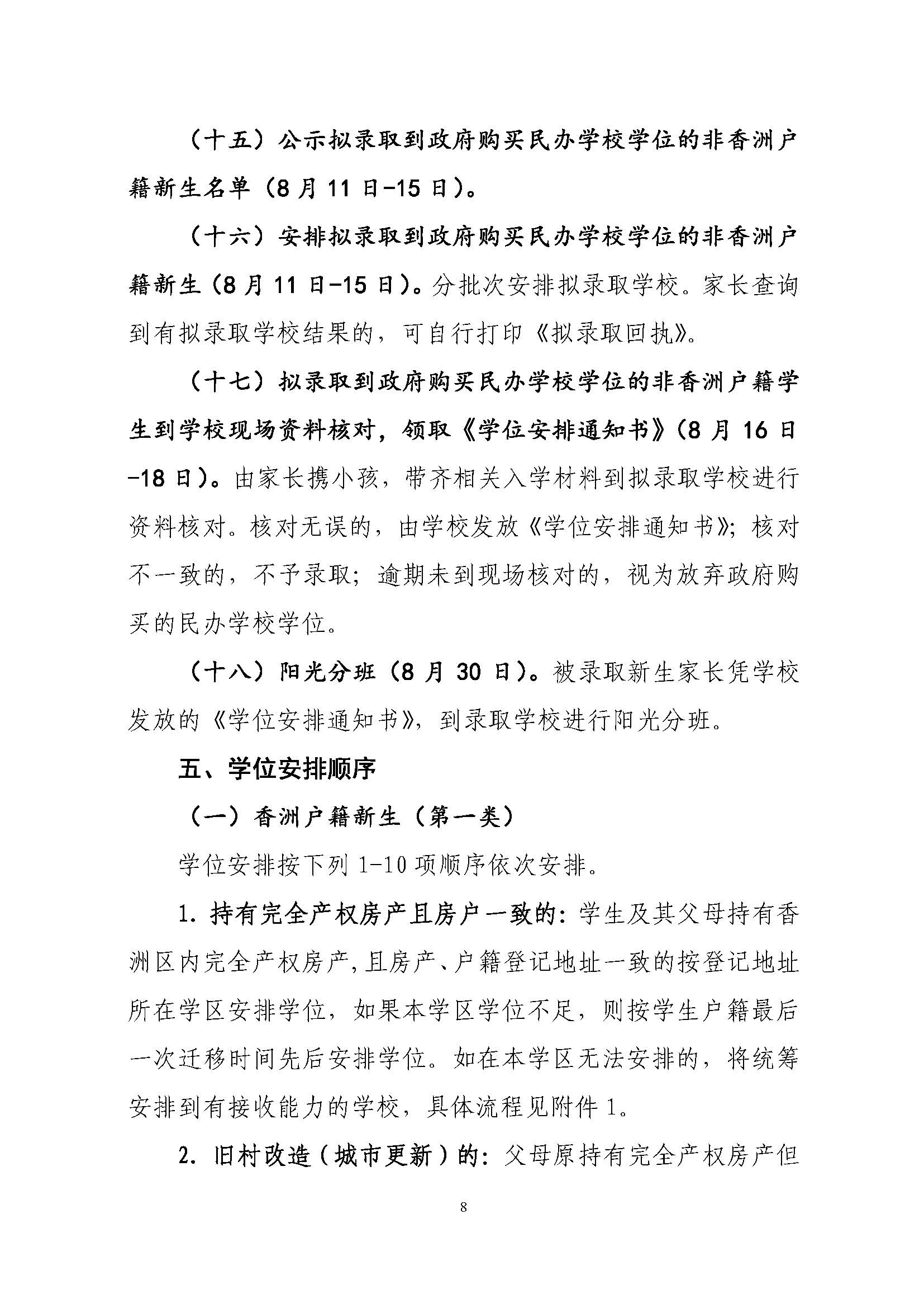 關(guān)于印發(fā)2022年秋季香洲區(qū)中小學(xué)招生工作實(shí)施細(xì)則的通知（蓋章）_頁(yè)面_09.jpg