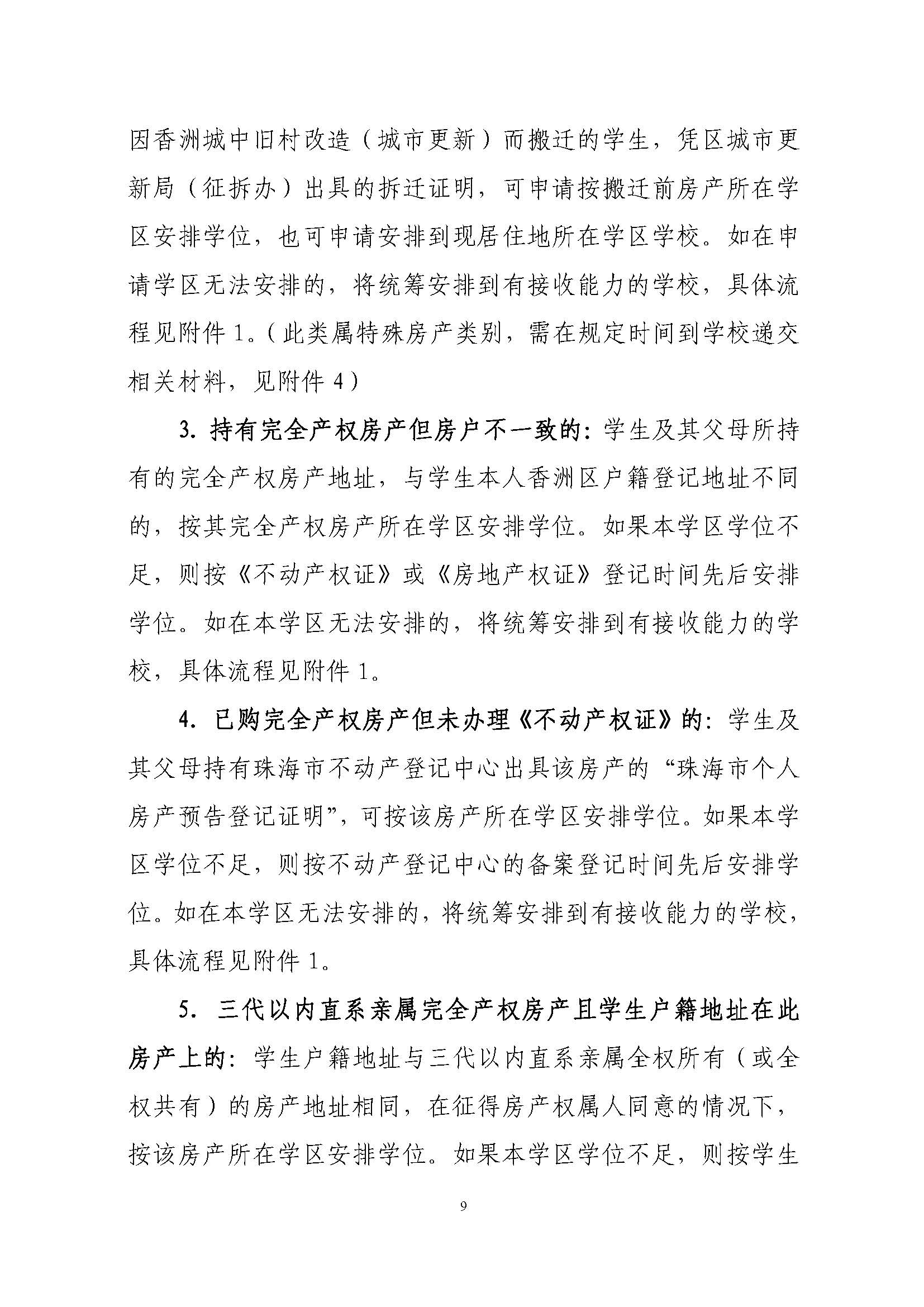 關(guān)于印發(fā)2022年秋季香洲區(qū)中小學(xué)招生工作實(shí)施細(xì)則的通知（蓋章）_頁(yè)面_10.jpg