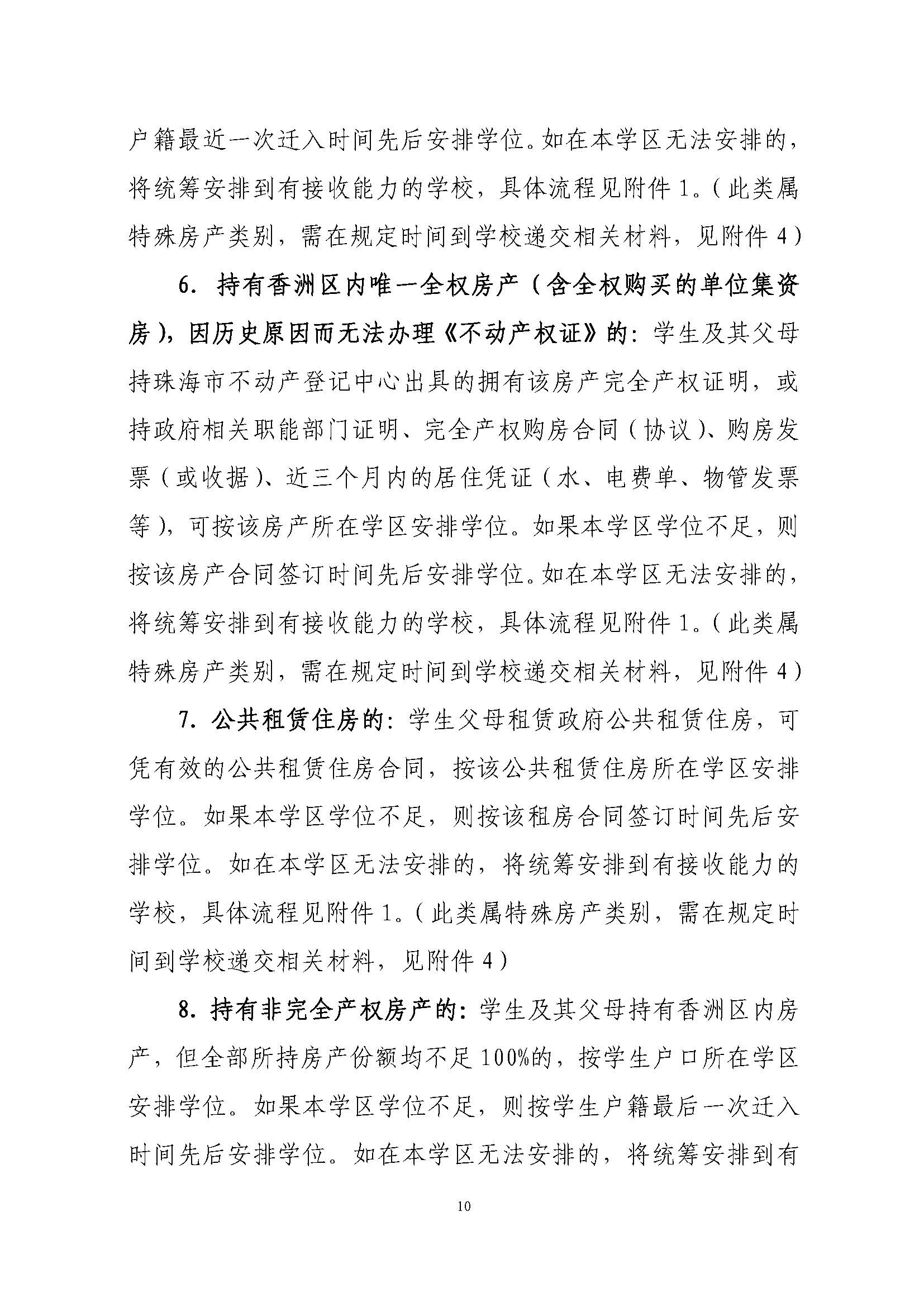 關(guān)于印發(fā)2022年秋季香洲區(qū)中小學(xué)招生工作實(shí)施細(xì)則的通知（蓋章）_頁(yè)面_11.jpg