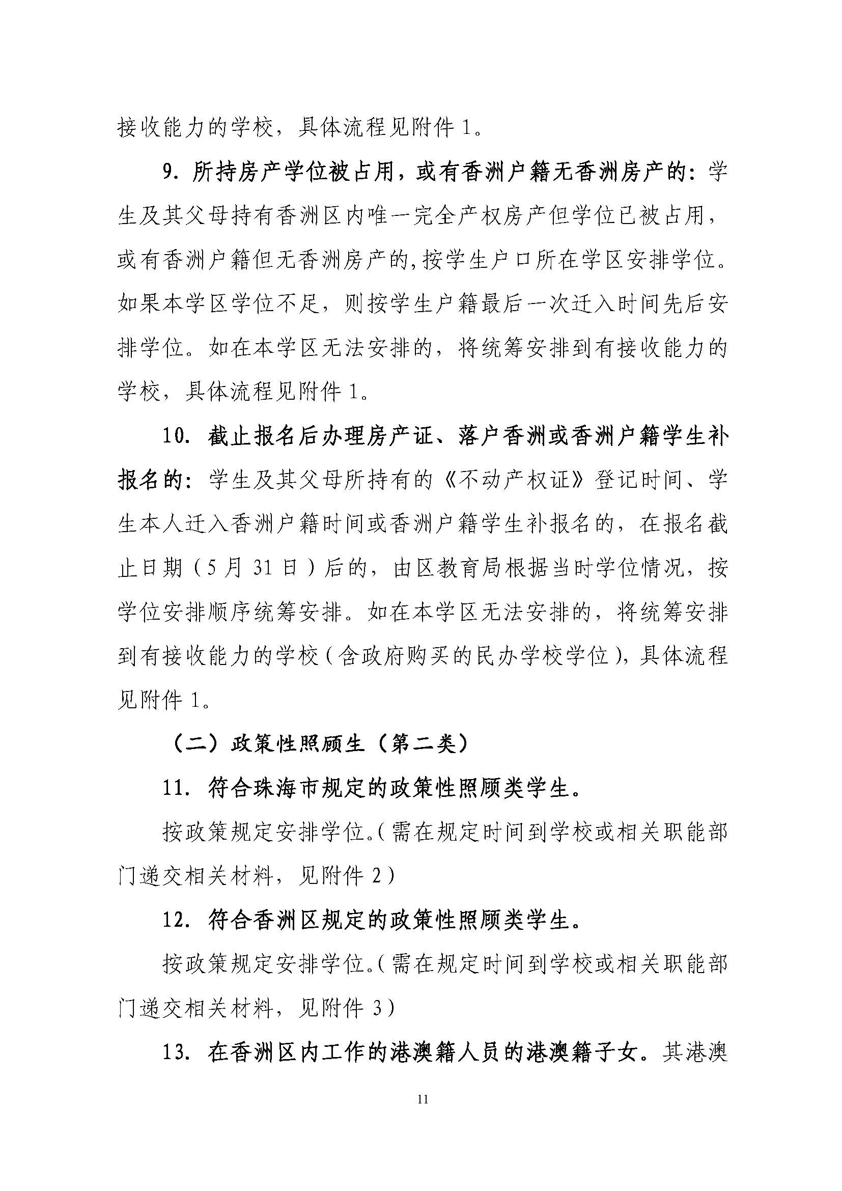 關(guān)于印發(fā)2022年秋季香洲區(qū)中小學(xué)招生工作實(shí)施細(xì)則的通知（蓋章）_頁(yè)面_12.jpg