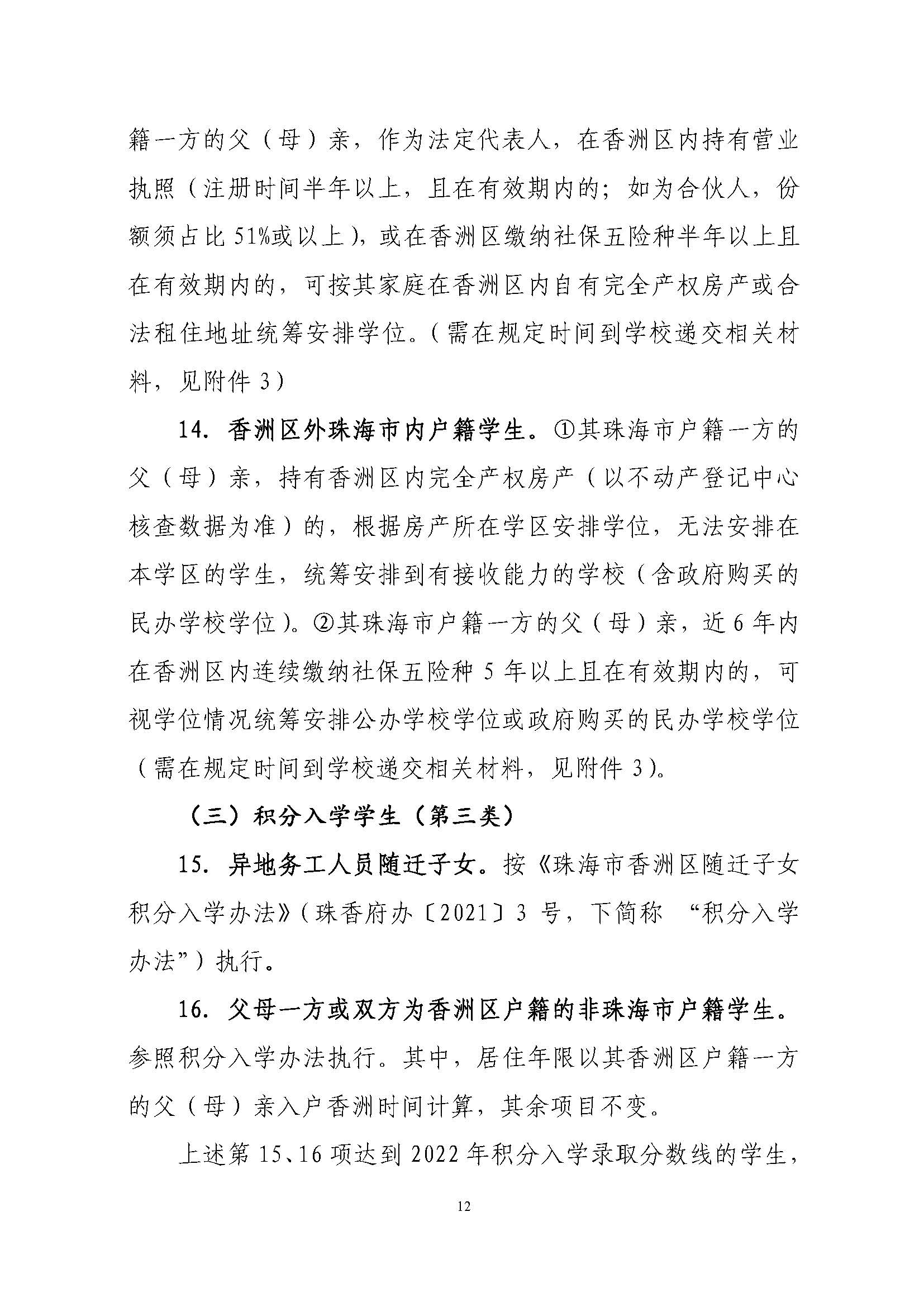 關(guān)于印發(fā)2022年秋季香洲區(qū)中小學(xué)招生工作實(shí)施細(xì)則的通知（蓋章）_頁(yè)面_13.jpg