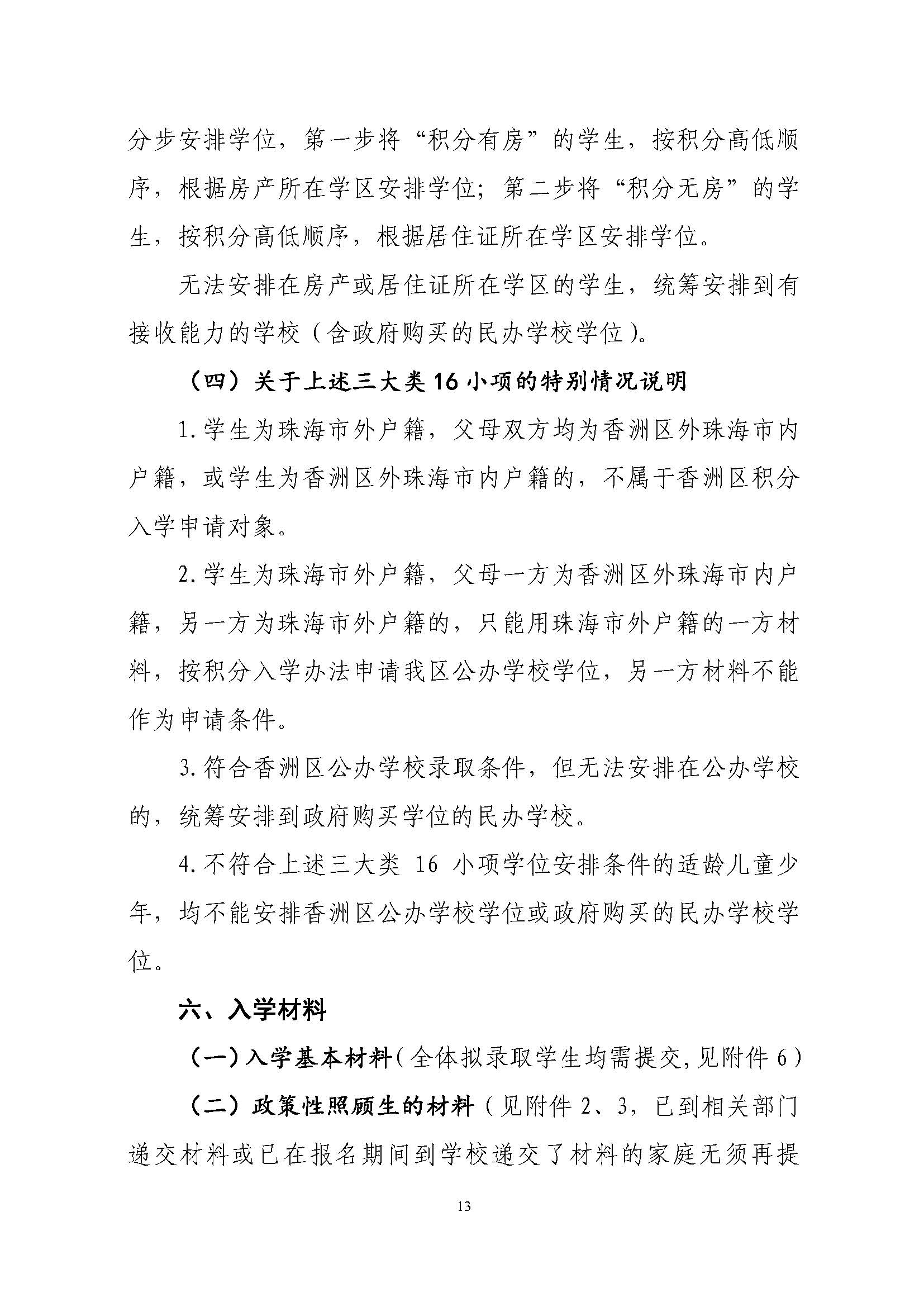 關(guān)于印發(fā)2022年秋季香洲區(qū)中小學(xué)招生工作實(shí)施細(xì)則的通知（蓋章）_頁(yè)面_14.jpg