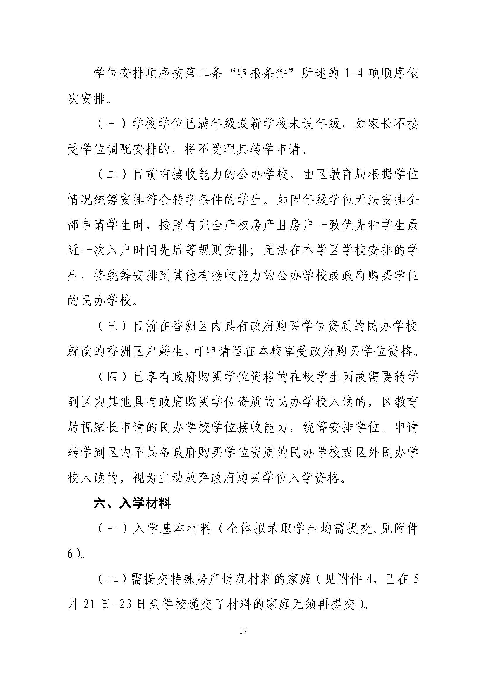 關(guān)于印發(fā)2022年秋季香洲區(qū)中小學(xué)招生工作實(shí)施細(xì)則的通知（蓋章）_頁(yè)面_18.jpg