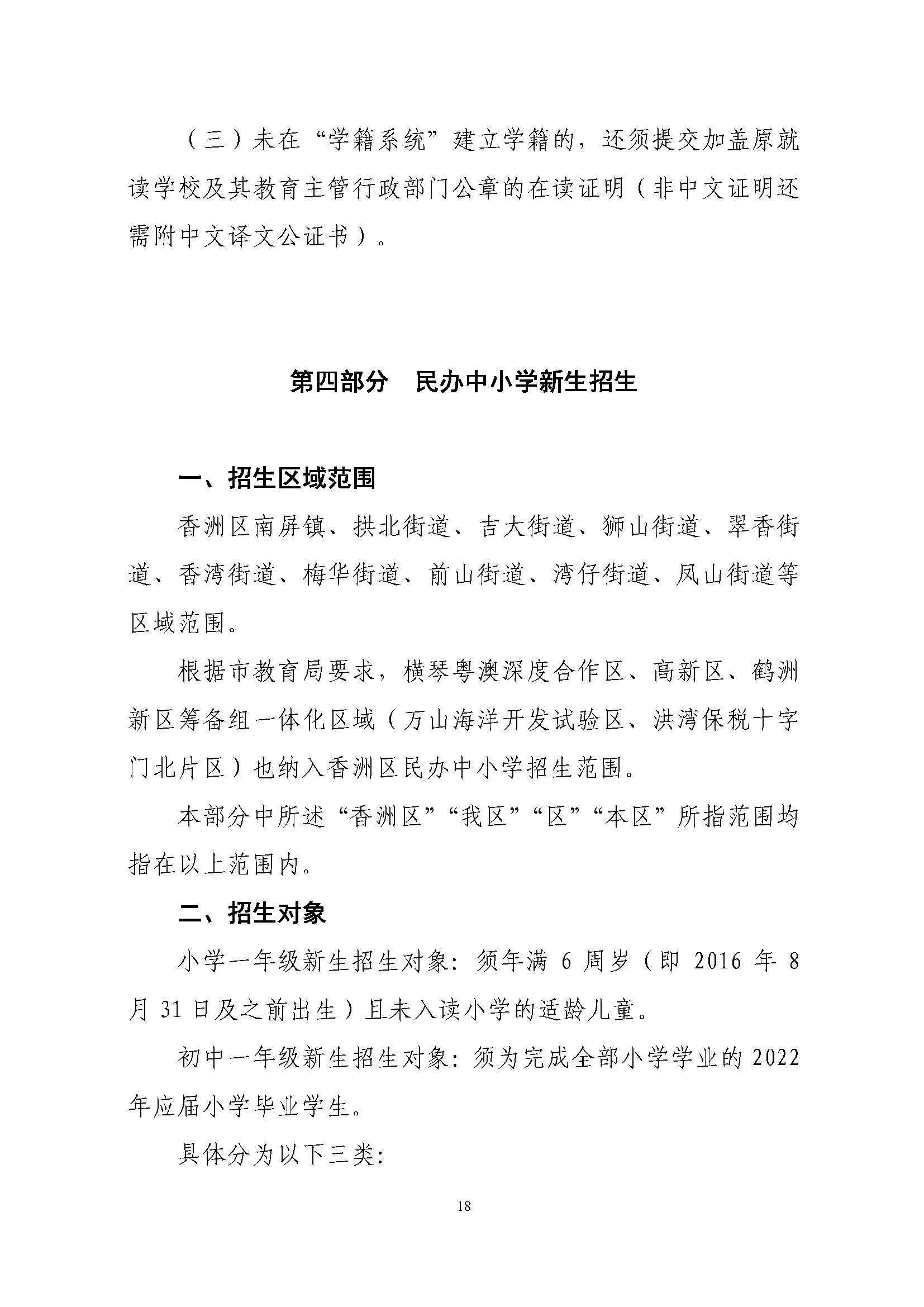 關(guān)于印發(fā)2022年秋季香洲區(qū)中小學(xué)招生工作實(shí)施細(xì)則的通知（蓋章）_頁(yè)面_19.jpg