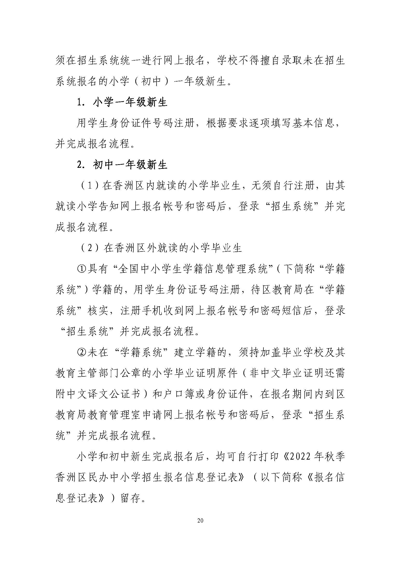 關(guān)于印發(fā)2022年秋季香洲區(qū)中小學(xué)招生工作實(shí)施細(xì)則的通知（蓋章）_頁(yè)面_21.jpg