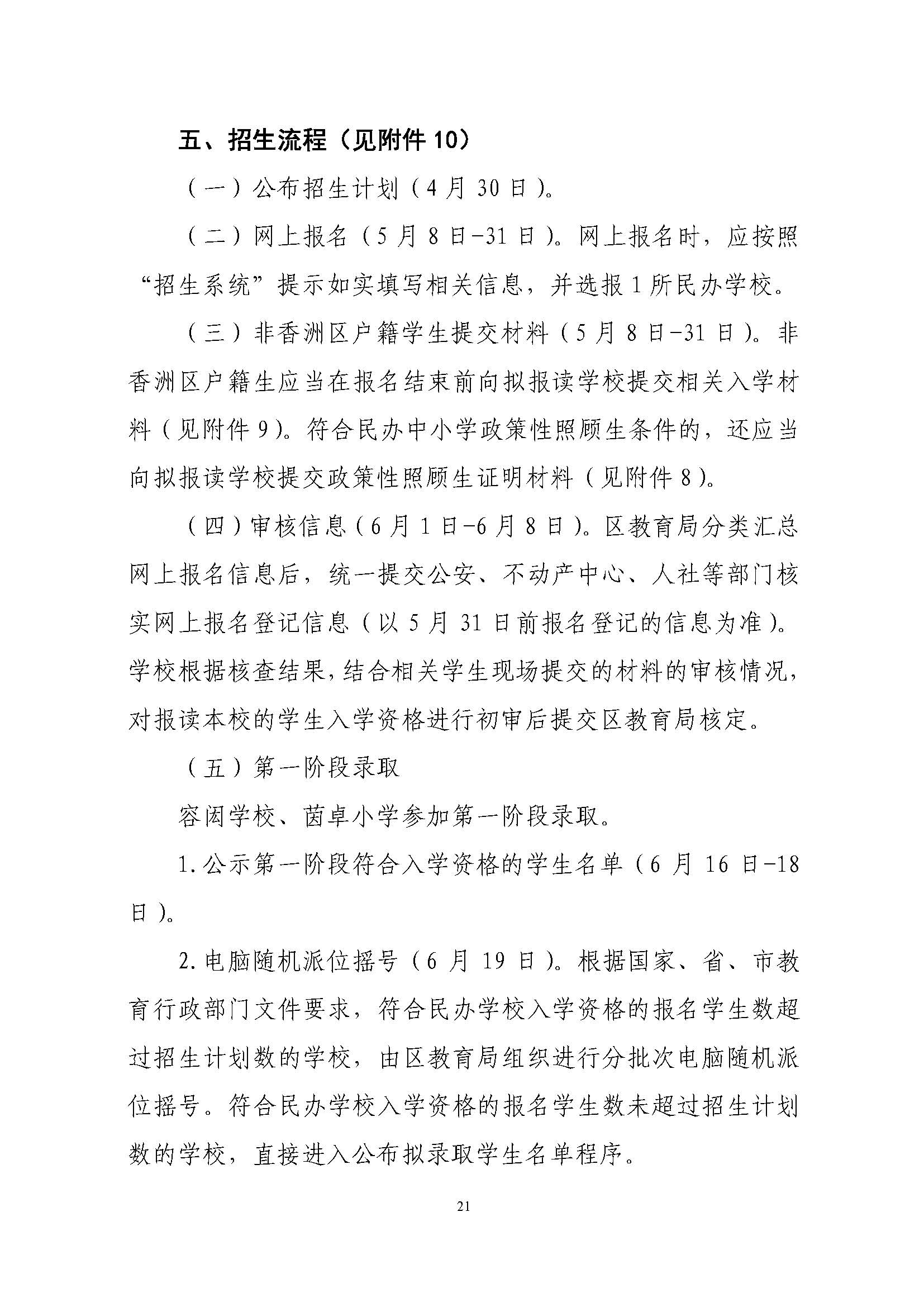 關(guān)于印發(fā)2022年秋季香洲區(qū)中小學(xué)招生工作實(shí)施細(xì)則的通知（蓋章）_頁(yè)面_22.jpg
