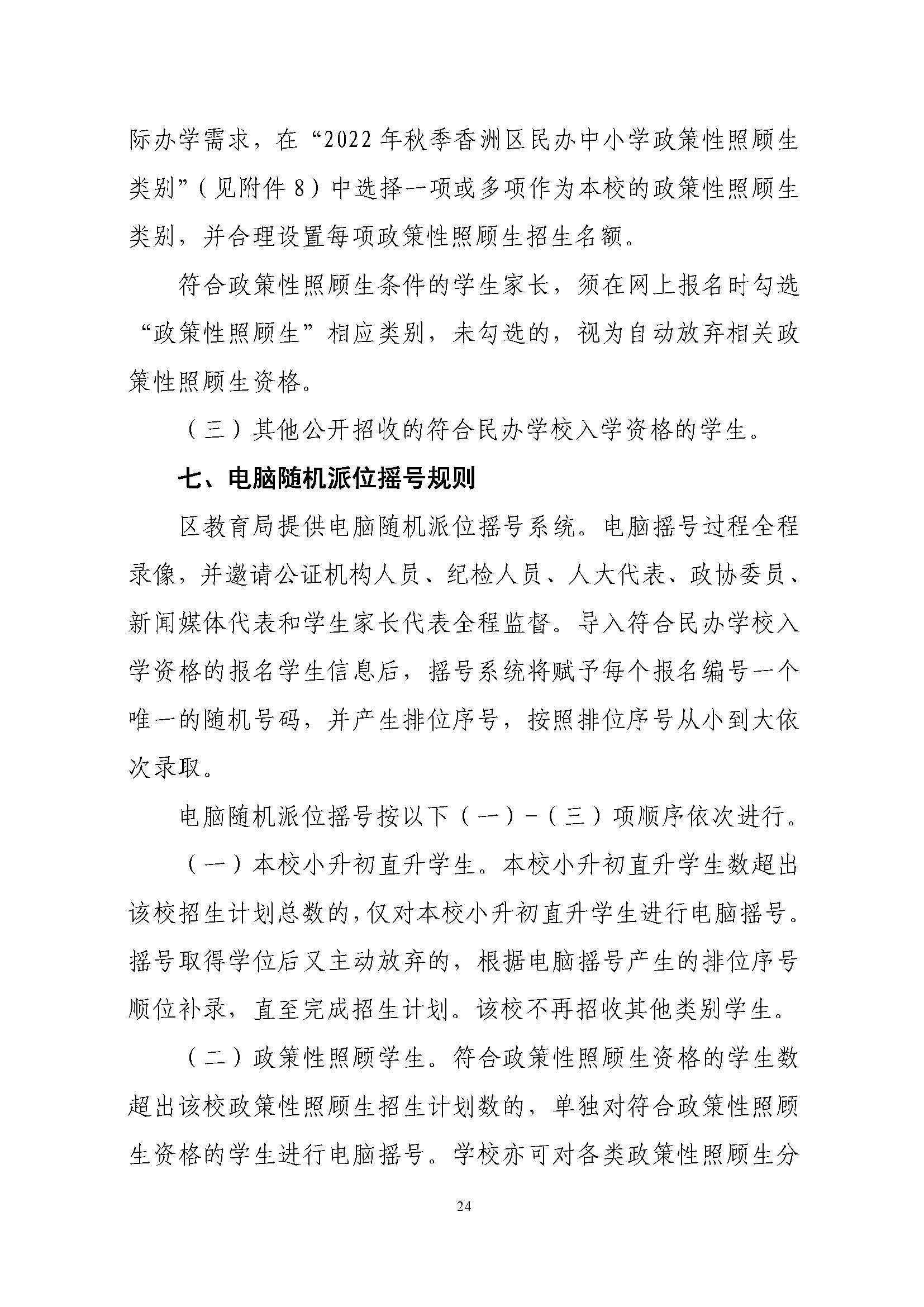 關(guān)于印發(fā)2022年秋季香洲區(qū)中小學(xué)招生工作實(shí)施細(xì)則的通知（蓋章）_頁(yè)面_25.jpg