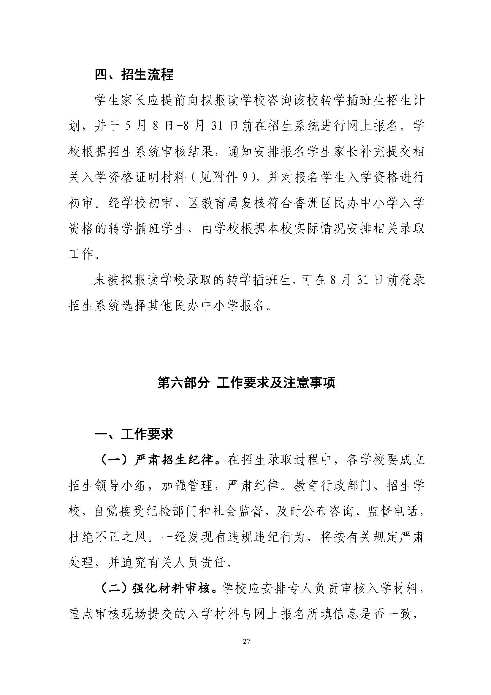關(guān)于印發(fā)2022年秋季香洲區(qū)中小學(xué)招生工作實(shí)施細(xì)則的通知（蓋章）_頁(yè)面_28.jpg