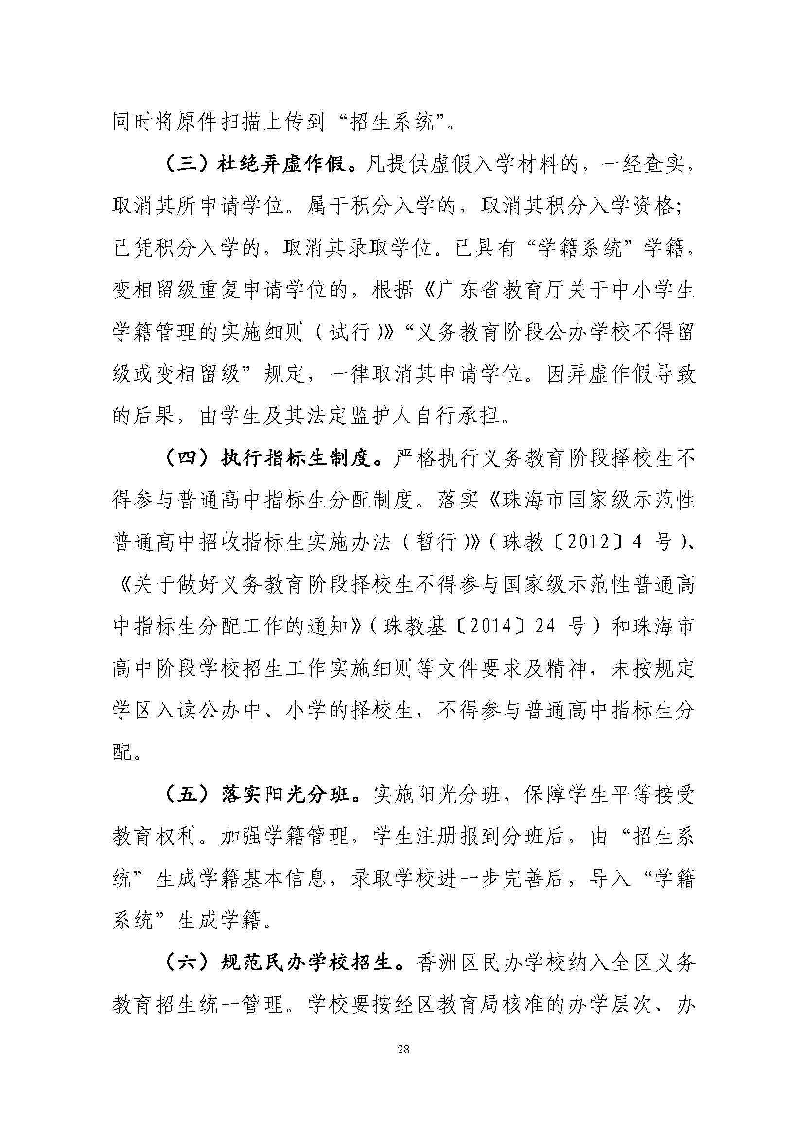 關(guān)于印發(fā)2022年秋季香洲區(qū)中小學(xué)招生工作實(shí)施細(xì)則的通知（蓋章）_頁(yè)面_29.jpg