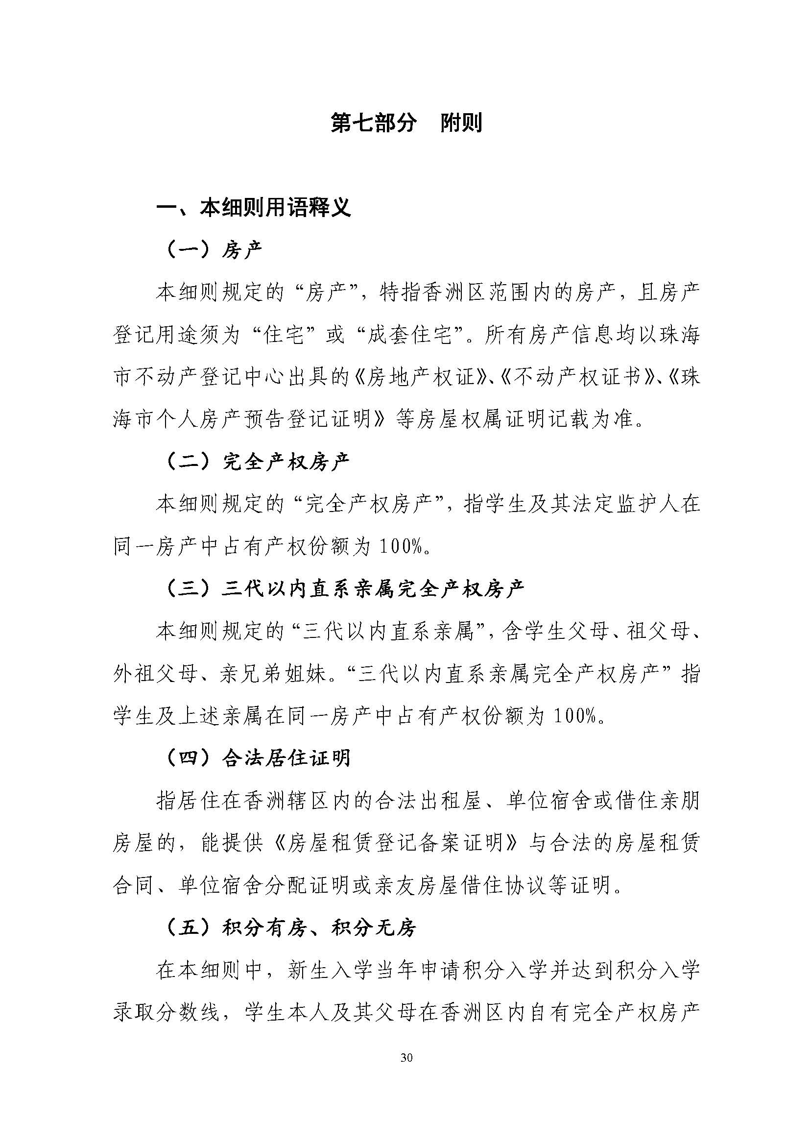 關(guān)于印發(fā)2022年秋季香洲區(qū)中小學(xué)招生工作實(shí)施細(xì)則的通知（蓋章）_頁(yè)面_31.jpg