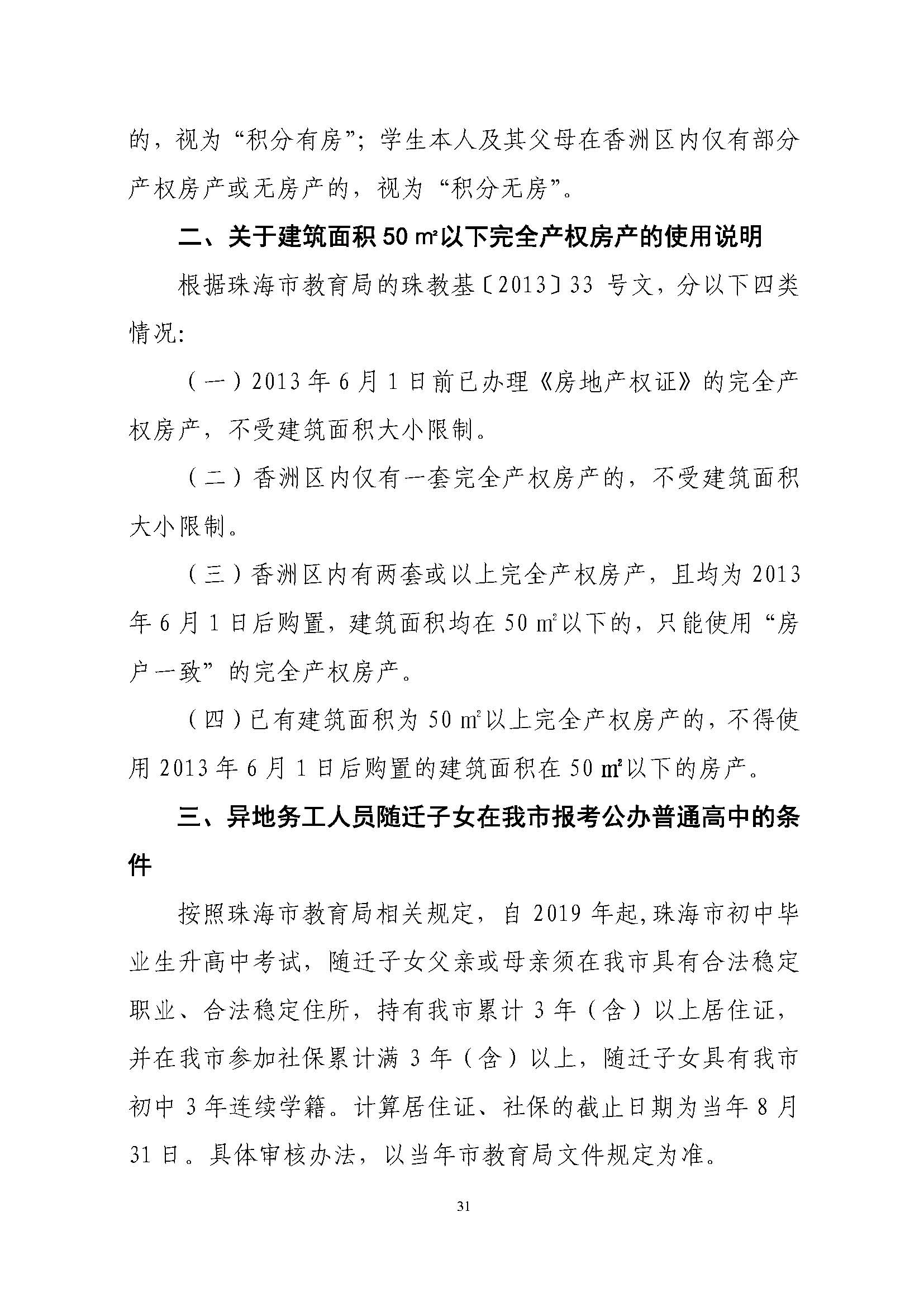 關(guān)于印發(fā)2022年秋季香洲區(qū)中小學(xué)招生工作實(shí)施細(xì)則的通知（蓋章）_頁(yè)面_32.jpg