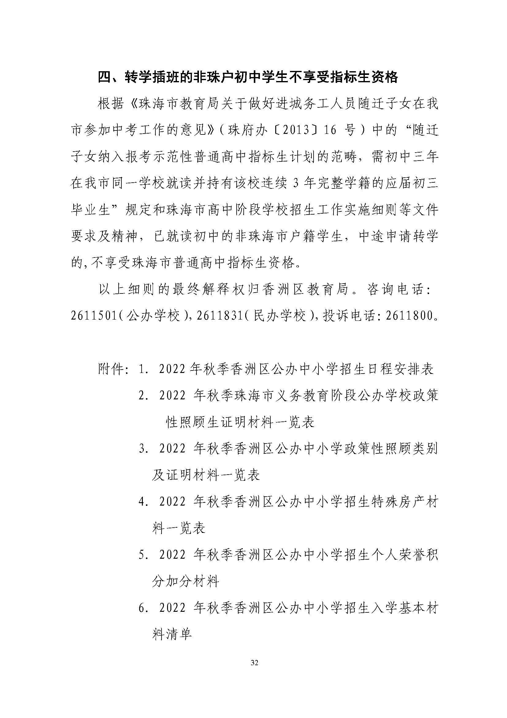 關(guān)于印發(fā)2022年秋季香洲區(qū)中小學(xué)招生工作實(shí)施細(xì)則的通知（蓋章）_頁(yè)面_33.jpg