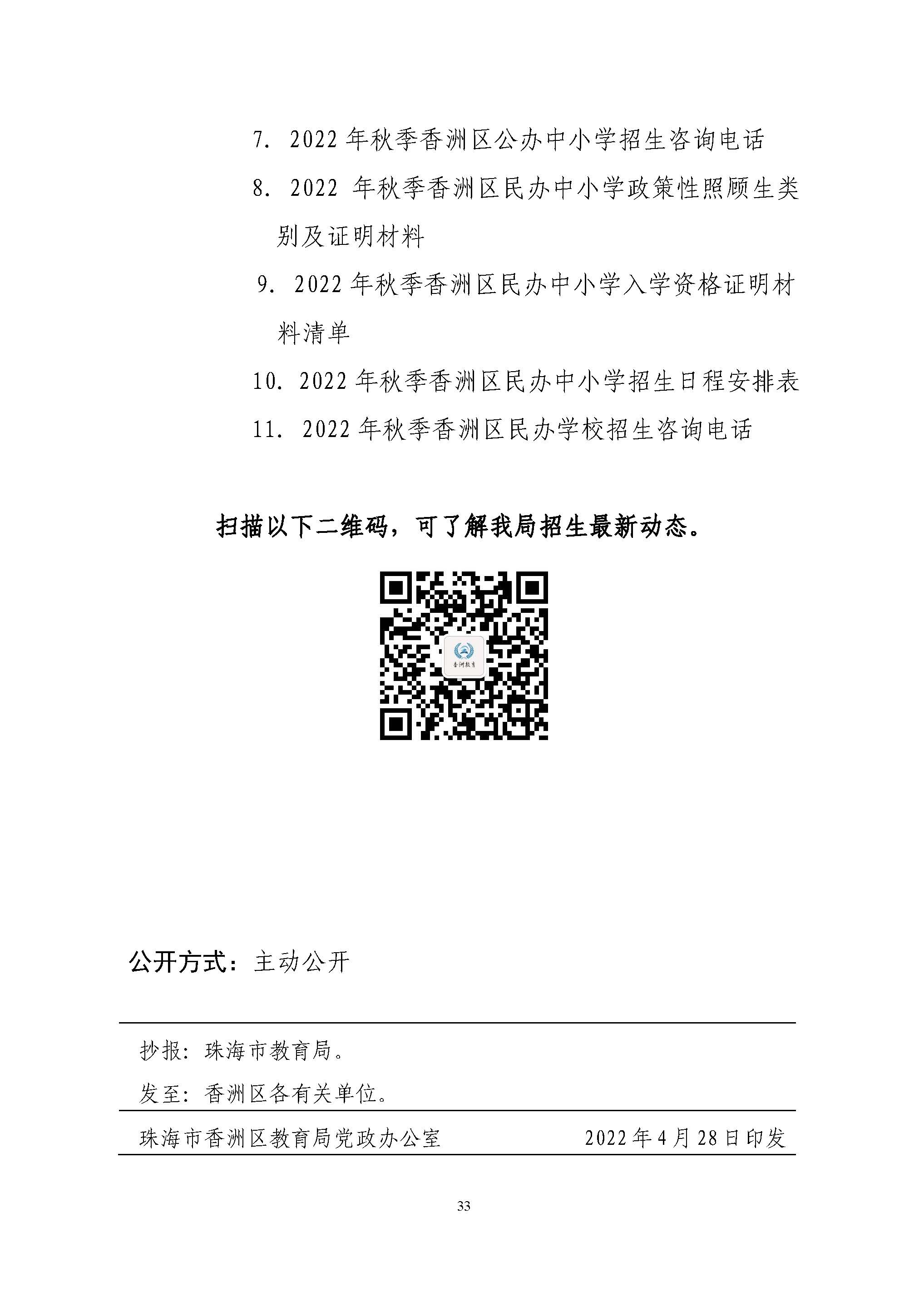 關(guān)于印發(fā)2022年秋季香洲區(qū)中小學(xué)招生工作實(shí)施細(xì)則的通知（蓋章）_頁(yè)面_34.jpg
