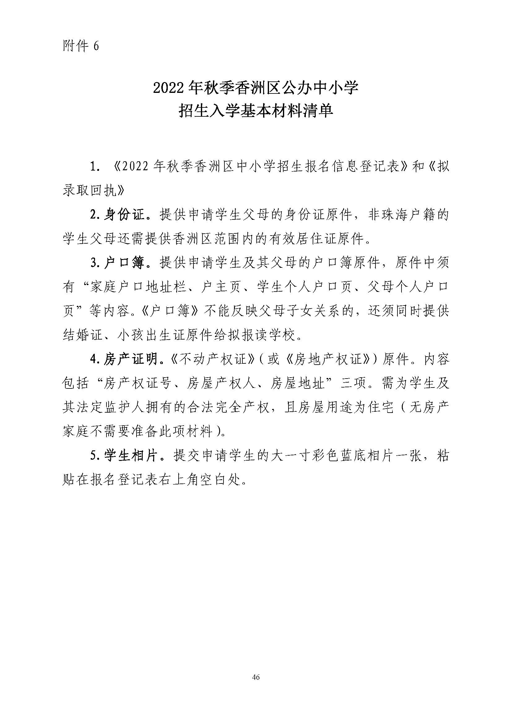 關(guān)于印發(fā)2022年秋季香洲區(qū)中小學(xué)招生工作實(shí)施細(xì)則的通知（蓋章）_頁(yè)面_47.jpg