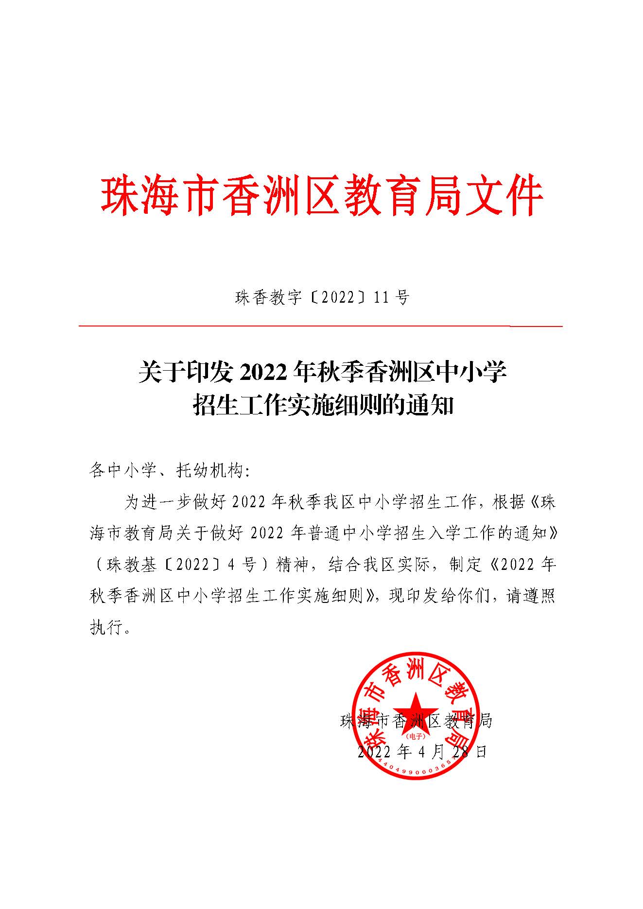 關(guān)于印發(fā)2022年秋季香洲區(qū)中小學(xué)招生工作實(shí)施細(xì)則的通知（蓋章）_頁(yè)面_01.jpg