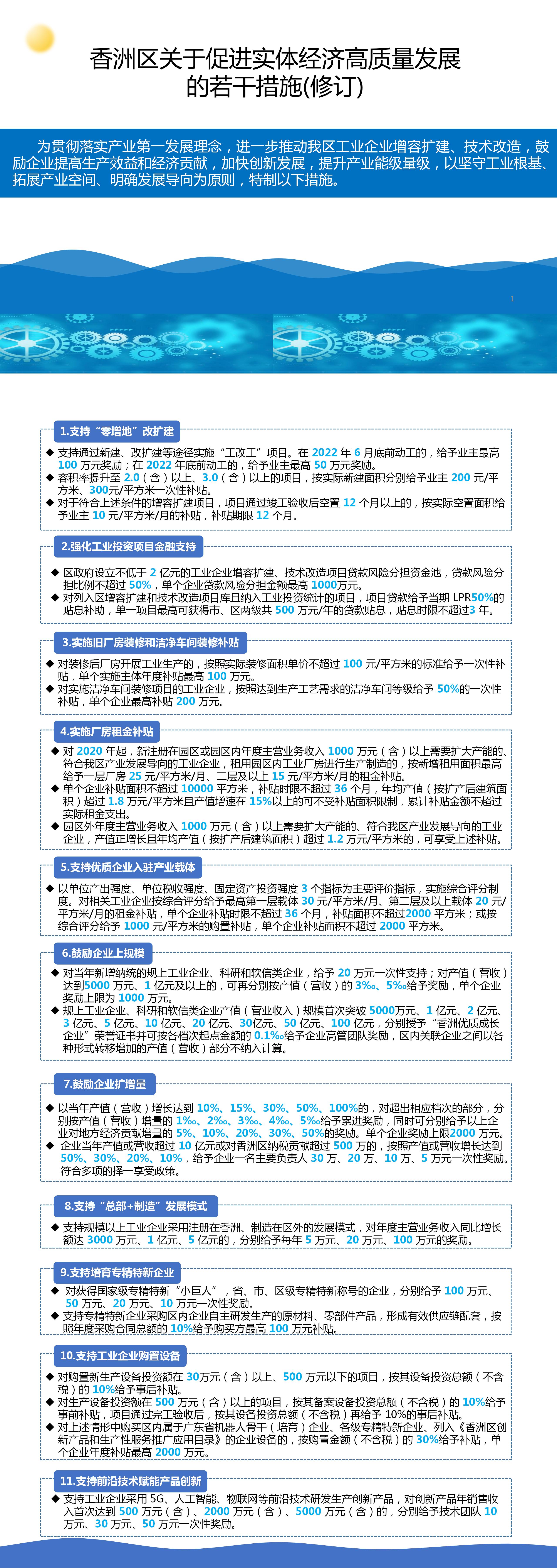 香洲區(qū)關(guān)于促進(jìn)實(shí)體經(jīng)濟(jì)高質(zhì)量發(fā)展的若干措施（修訂）圖解.jpg