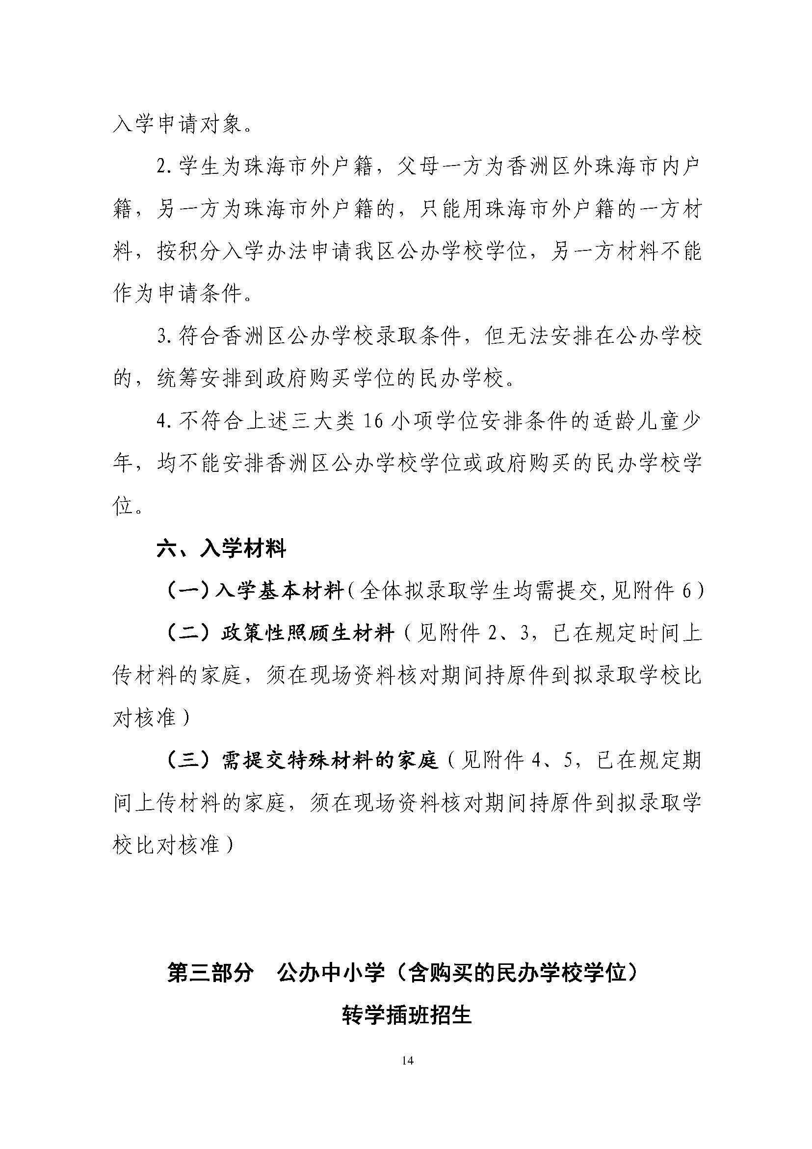 關(guān)于印發(fā)2023年秋季香洲區(qū)中小學(xué)招生工作實施細則的通知（定稿）_頁面_15.jpg