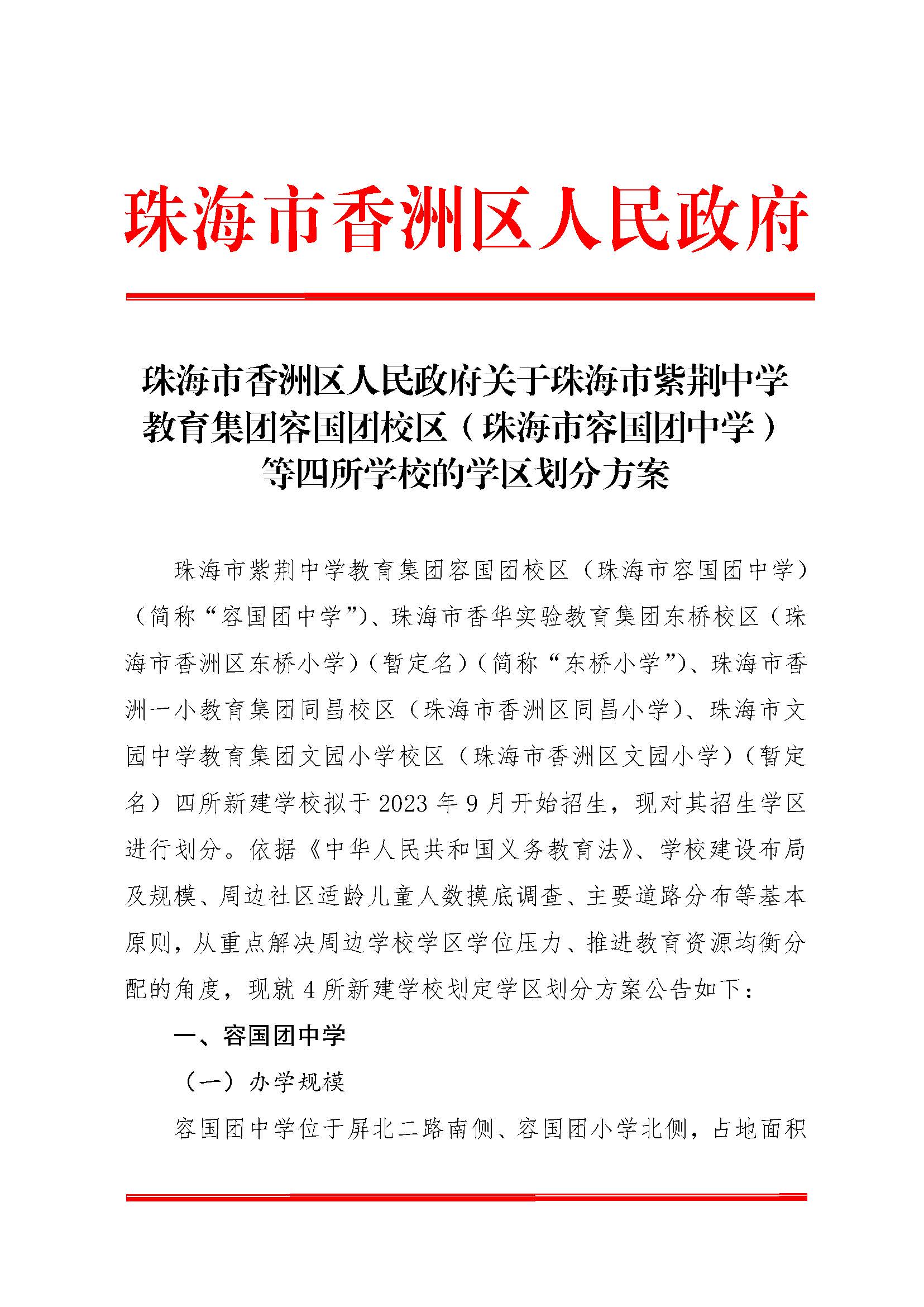 珠海市香洲區(qū)人民政府關(guān)于珠海市紫荊中學(xué)教育集團(tuán)容國(guó)團(tuán)校區(qū)（珠海市容國(guó)團(tuán)中學(xué)）等四所學(xué)校的學(xué)區(qū)劃分方案_頁(yè)面_1.jpg