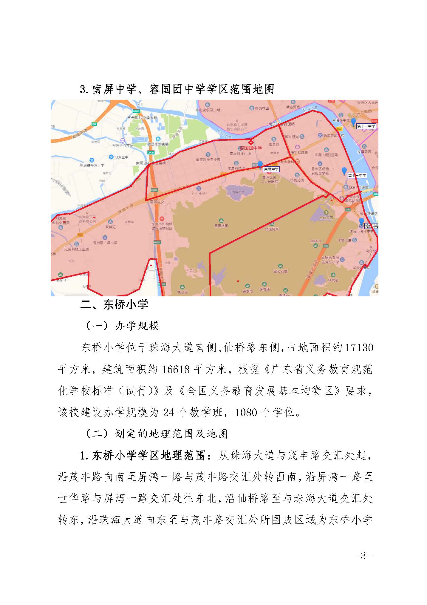 珠海市香洲區(qū)人民政府關(guān)于珠海市紫荊中學(xué)教育集團(tuán)容國(guó)團(tuán)校區(qū)（珠海市容國(guó)團(tuán)中學(xué)）等四所學(xué)校的學(xué)區(qū)劃分方案_頁(yè)面_3.jpg