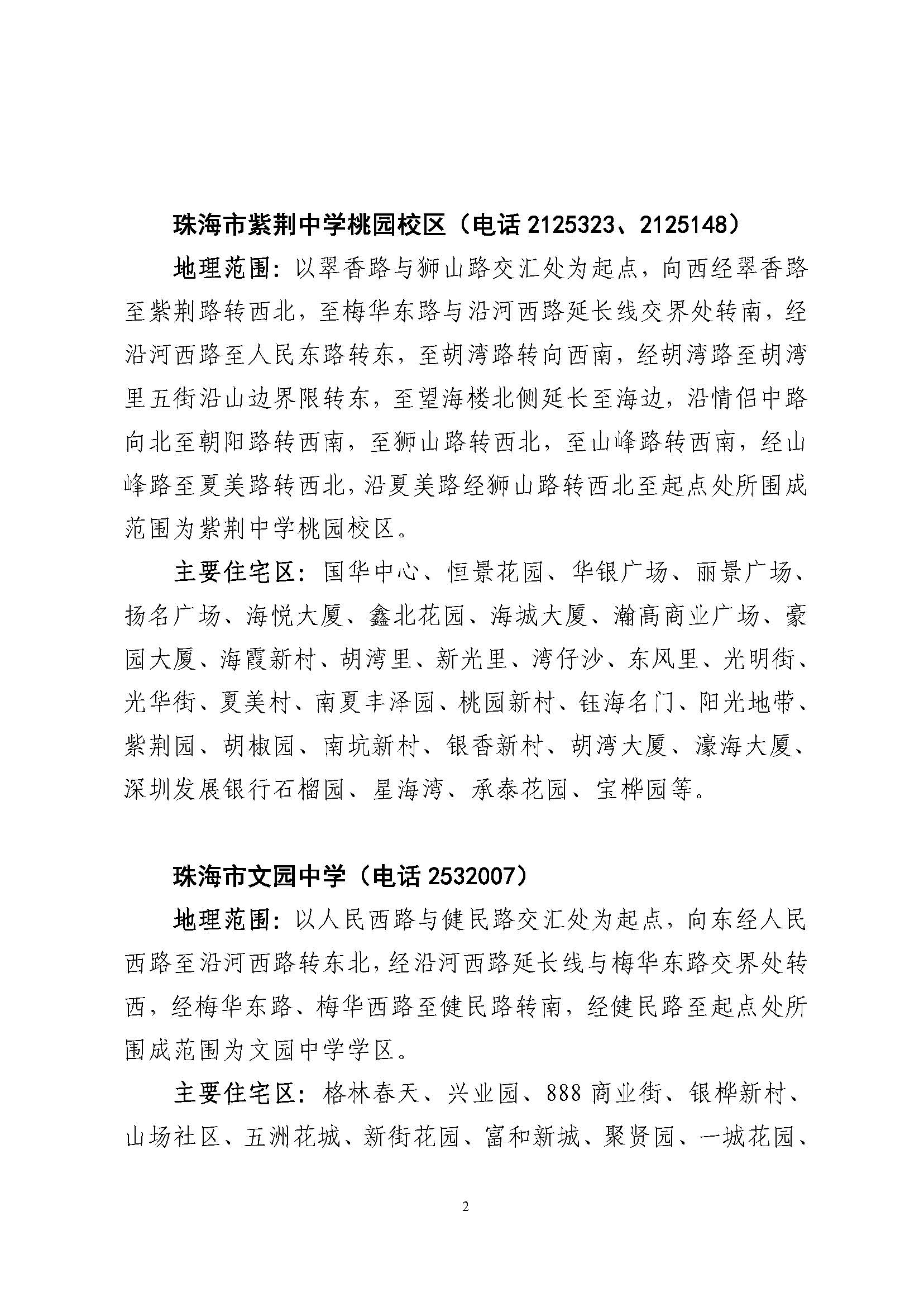 關于印發(fā)2023年秋季香洲區(qū)公辦中小學招生學區(qū)范圍的通知（定稿）_頁面_03.jpg