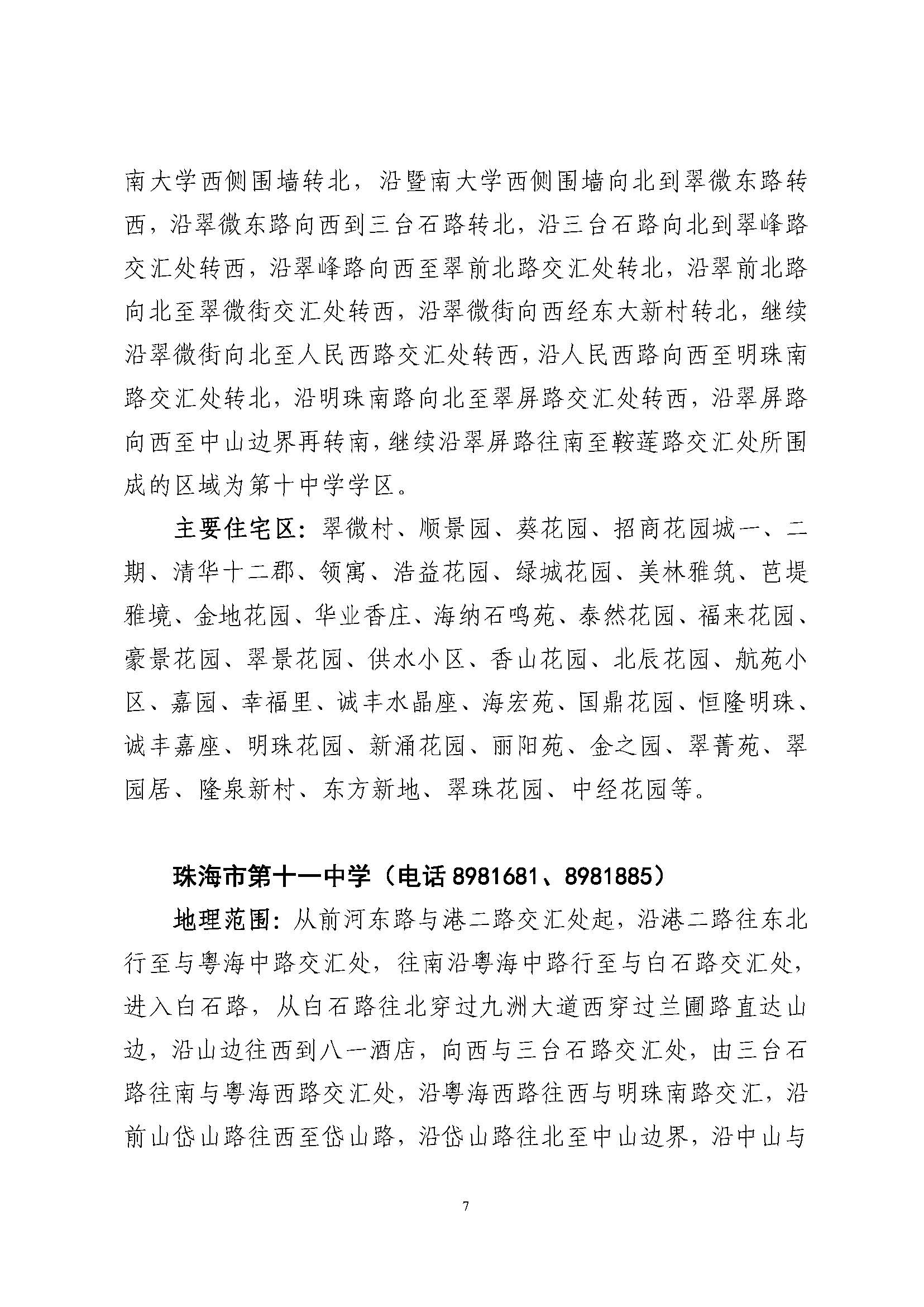關于印發(fā)2023年秋季香洲區(qū)公辦中小學招生學區(qū)范圍的通知（定稿）_頁面_08.jpg