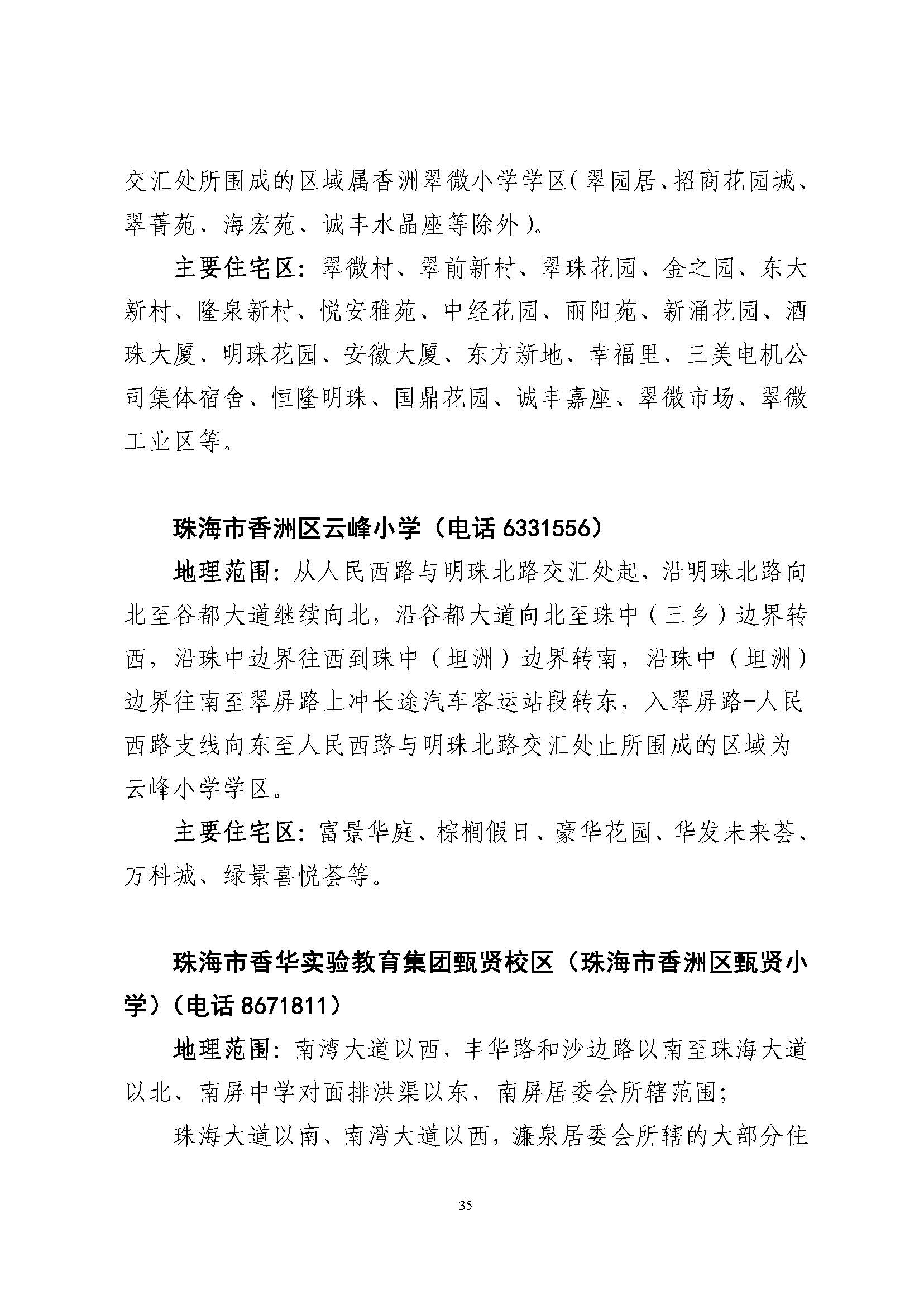 關于印發(fā)2023年秋季香洲區(qū)公辦中小學招生學區(qū)范圍的通知（定稿）_頁面_36.jpg