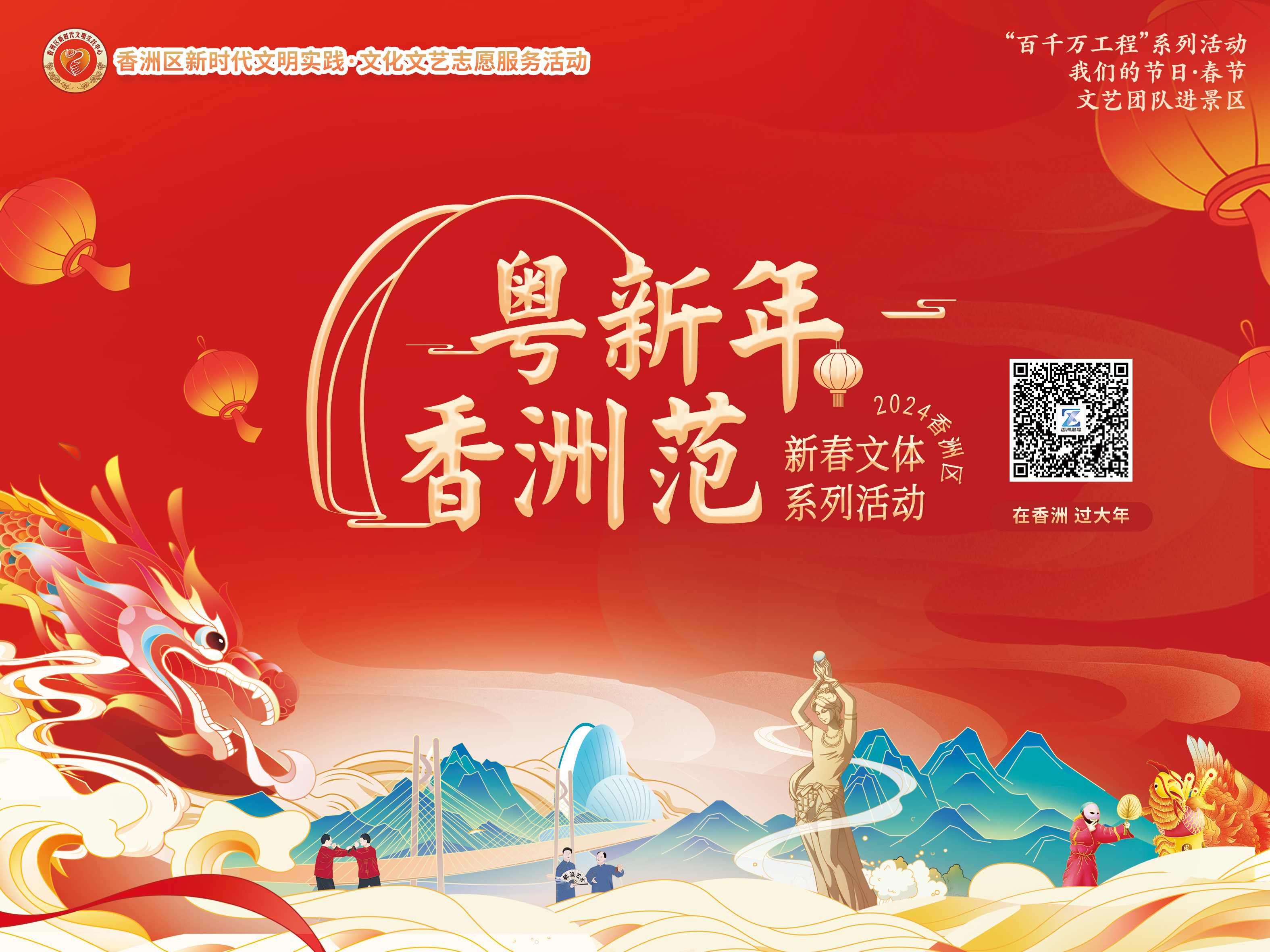 1.“粵新年 香洲范”.png
