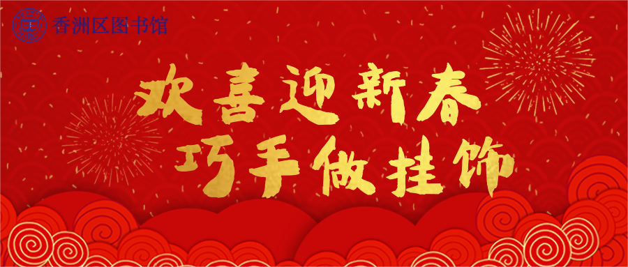 6.“歡喜迎新春 巧手做掛飾”.png