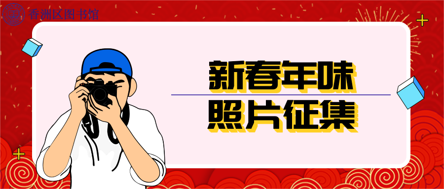7.新春年味照片征集.png
