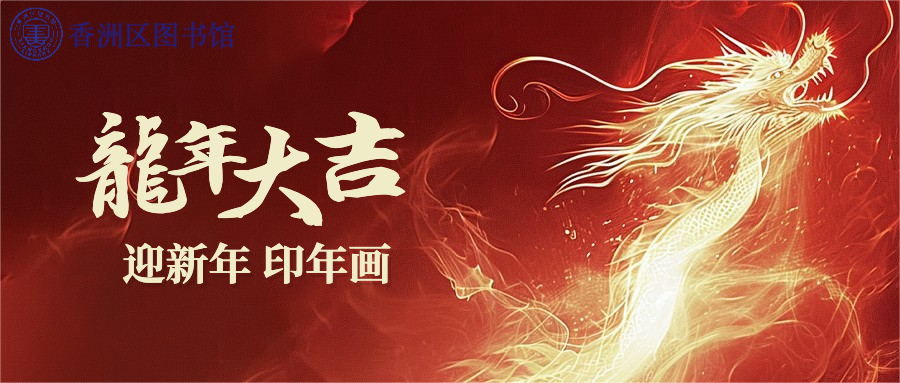8.“迎新年 印年畫”.png