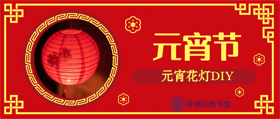 9.“巧手制花燈 歡慶迎元宵”.png