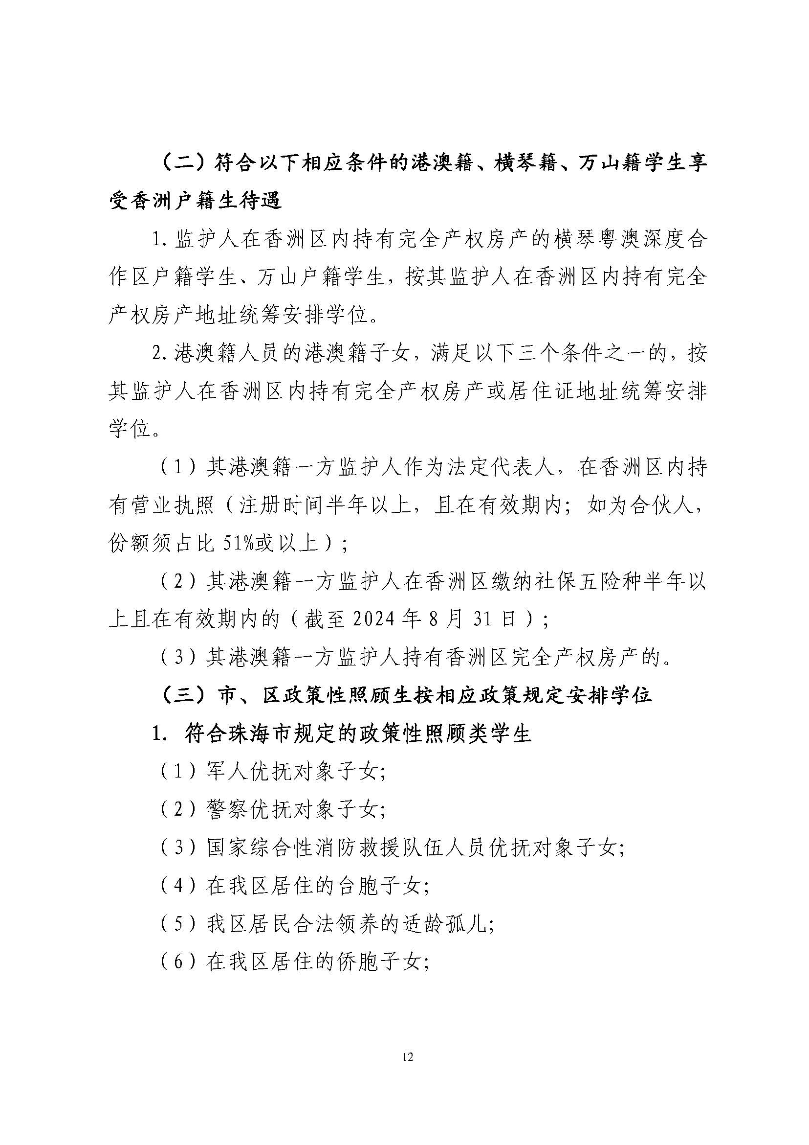 關(guān)于印發(fā)2024年秋季香洲區(qū)中小學(xué)招生工作實(shí)施細(xì)則的通知_頁面_13.jpg