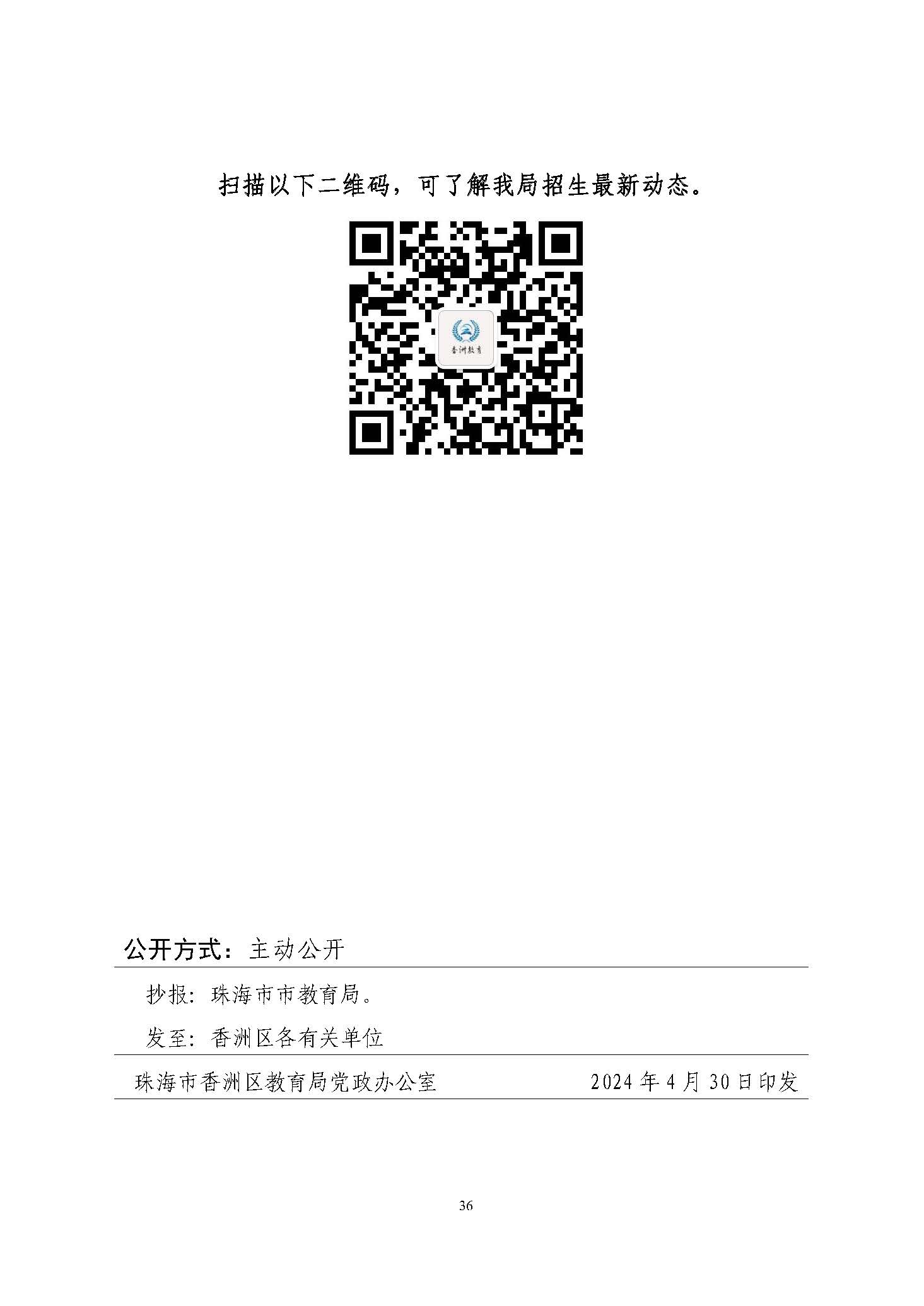 關(guān)于印發(fā)2024年秋季香洲區(qū)中小學(xué)招生工作實(shí)施細(xì)則的通知_頁面_37.jpg
