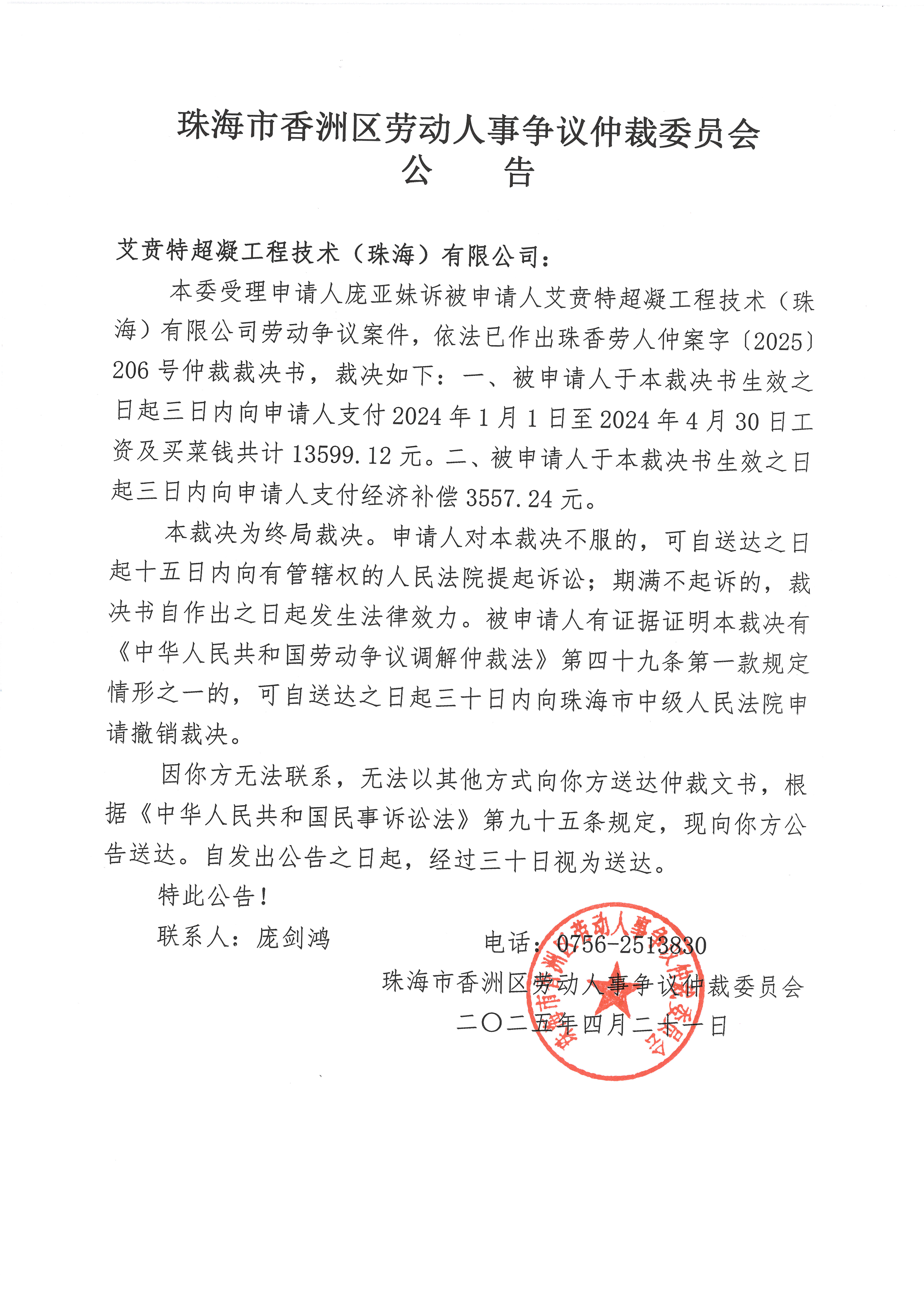 龐亞妹與艾賁特超凝工程技術(shù)（珠海）有限公司珠香勞人仲案字（2025）206號案件公告.jpg