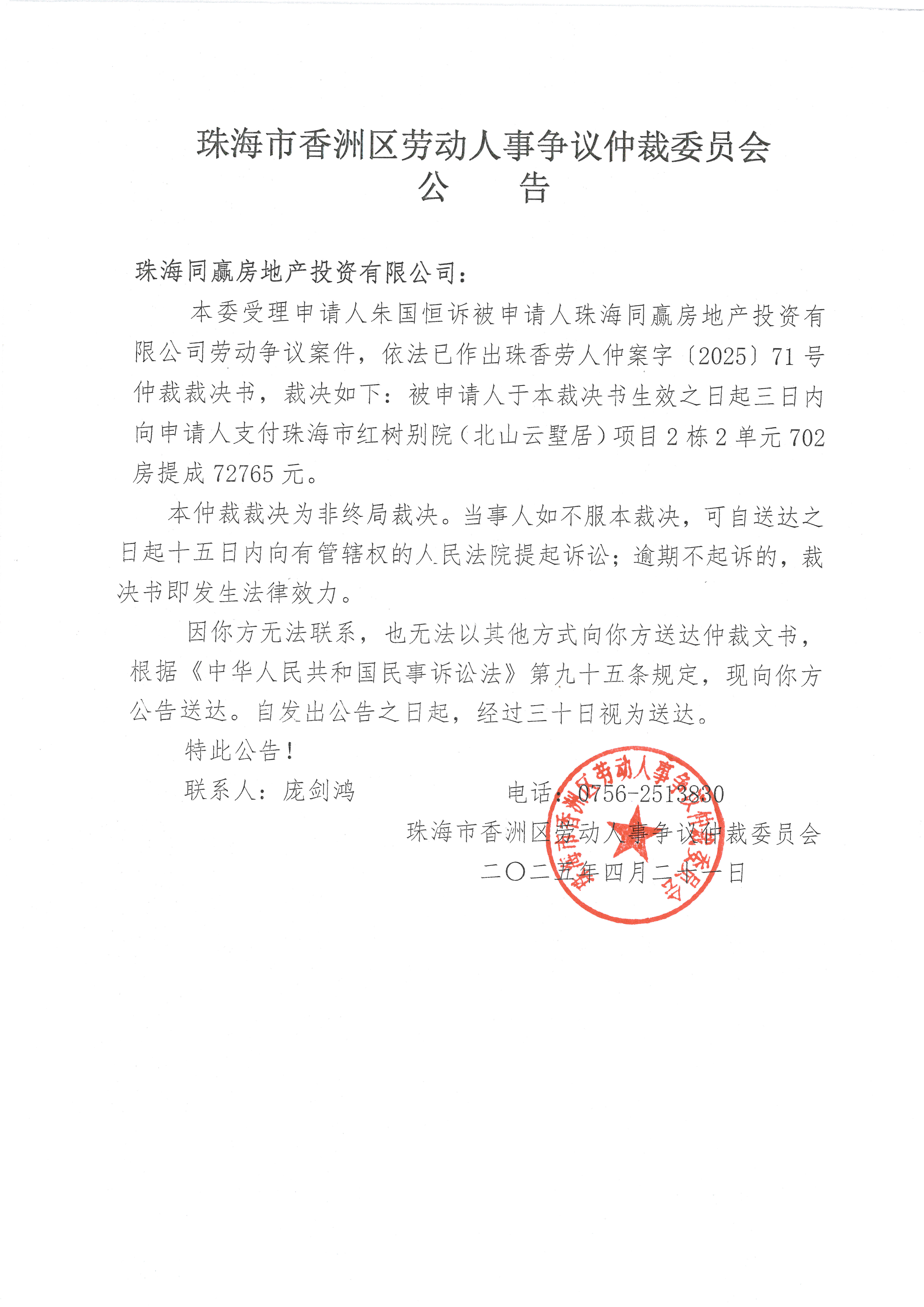 朱國恒與珠海同贏房地產(chǎn)投資有限公司珠香勞人仲案字（2025）71號案件公告.jpg
