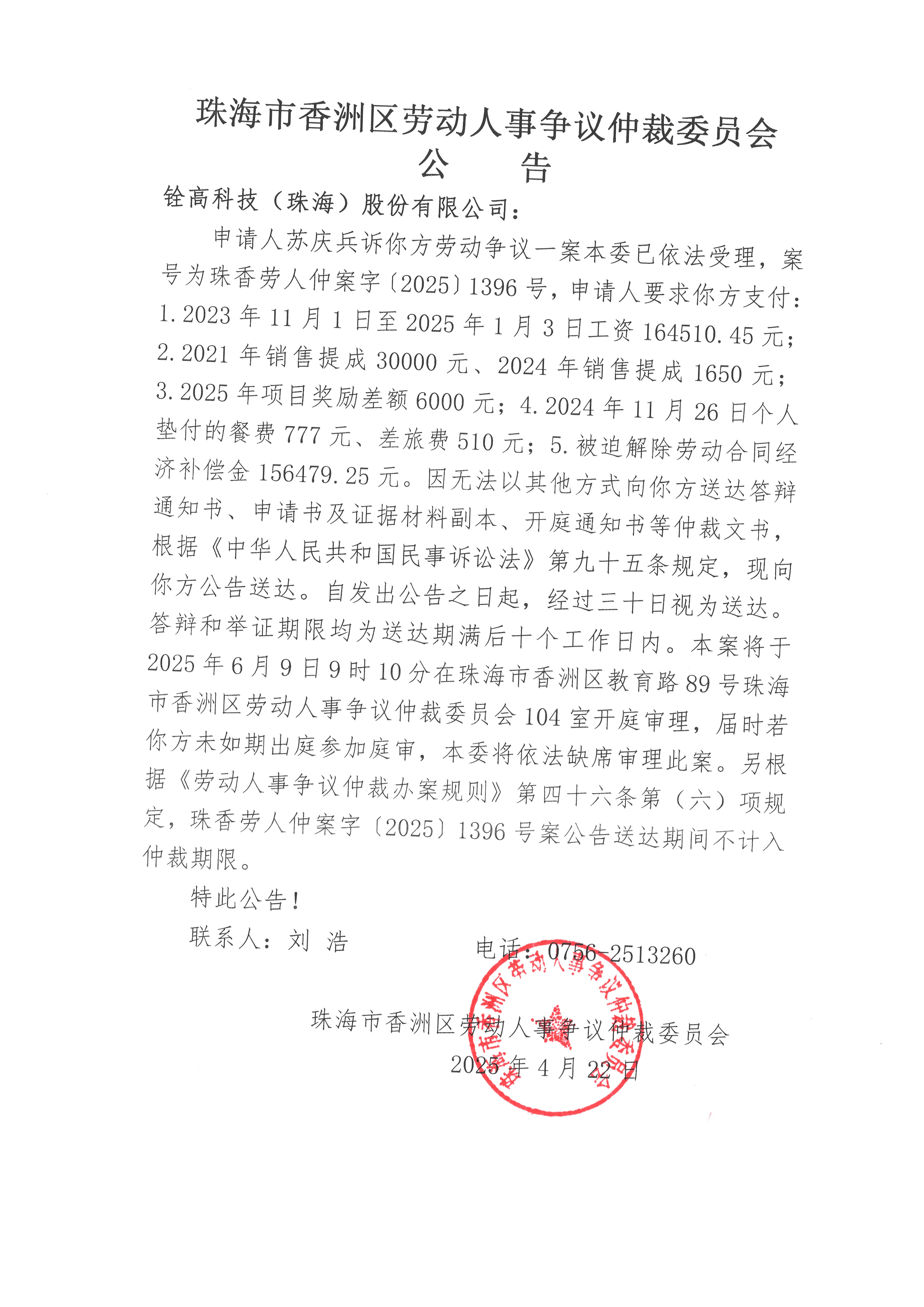 珠香勞人仲案字【2025】1396號(hào)蘇慶兵訴銓高科技（珠海）股份有限公司案件公告.jpg