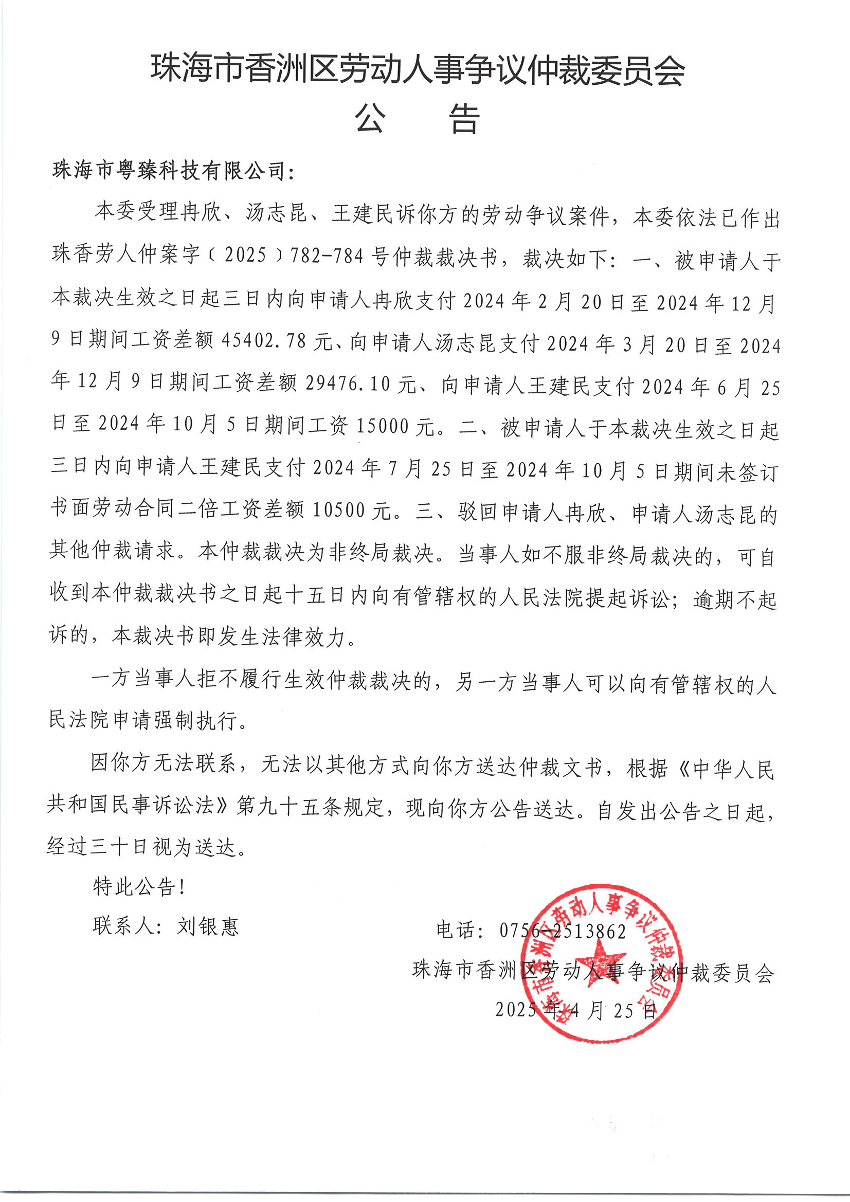 珠香勞人仲案字﹝2025﹞782-784號冉欣、湯志昆、王建民與珠海市粵臻科技有限公司案件公告.jpg