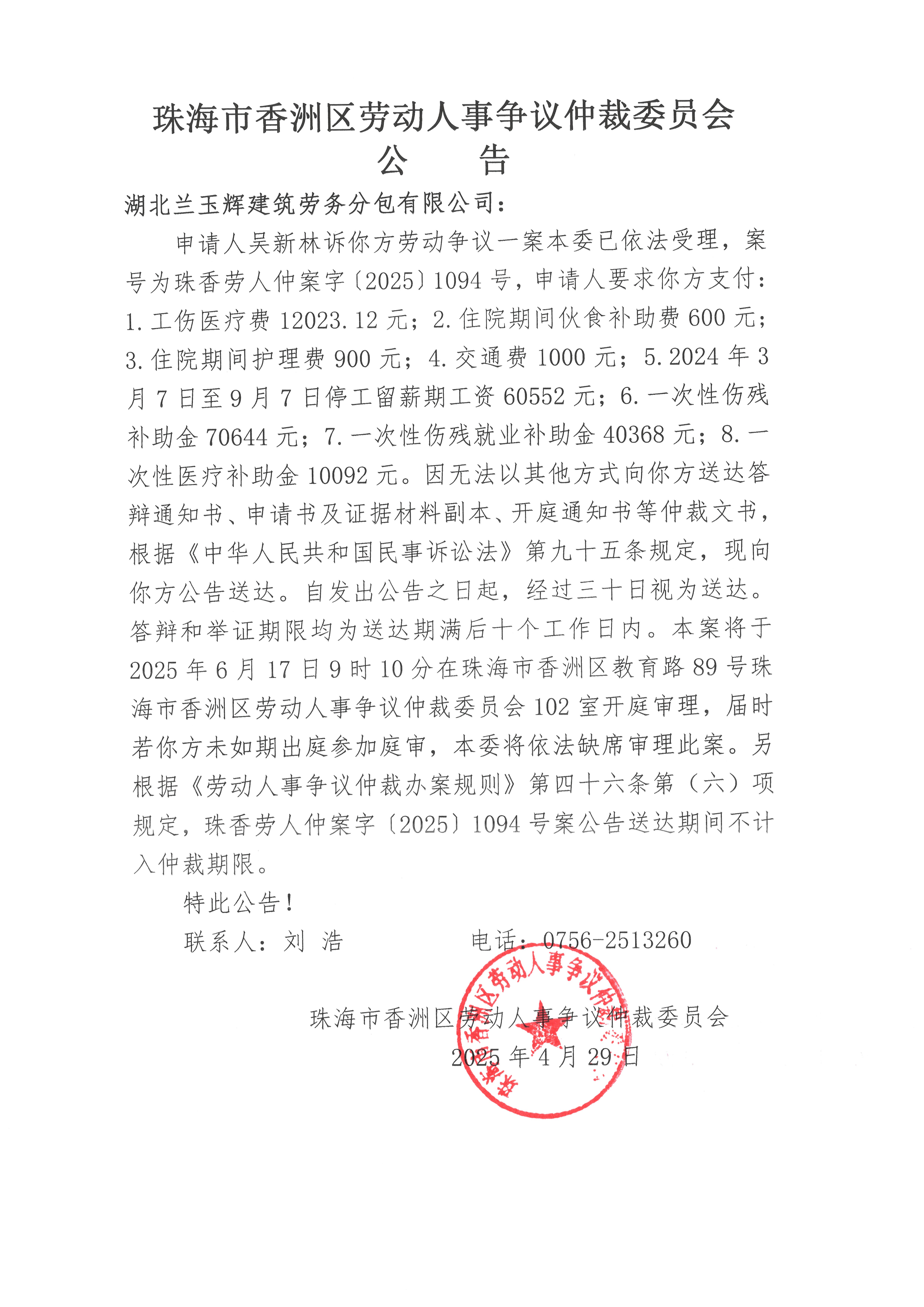 珠香勞人仲案字【2025】1094號(hào)吳新林訴湖北蘭玉輝建筑勞務(wù)分包有限公司案件公告.jpg