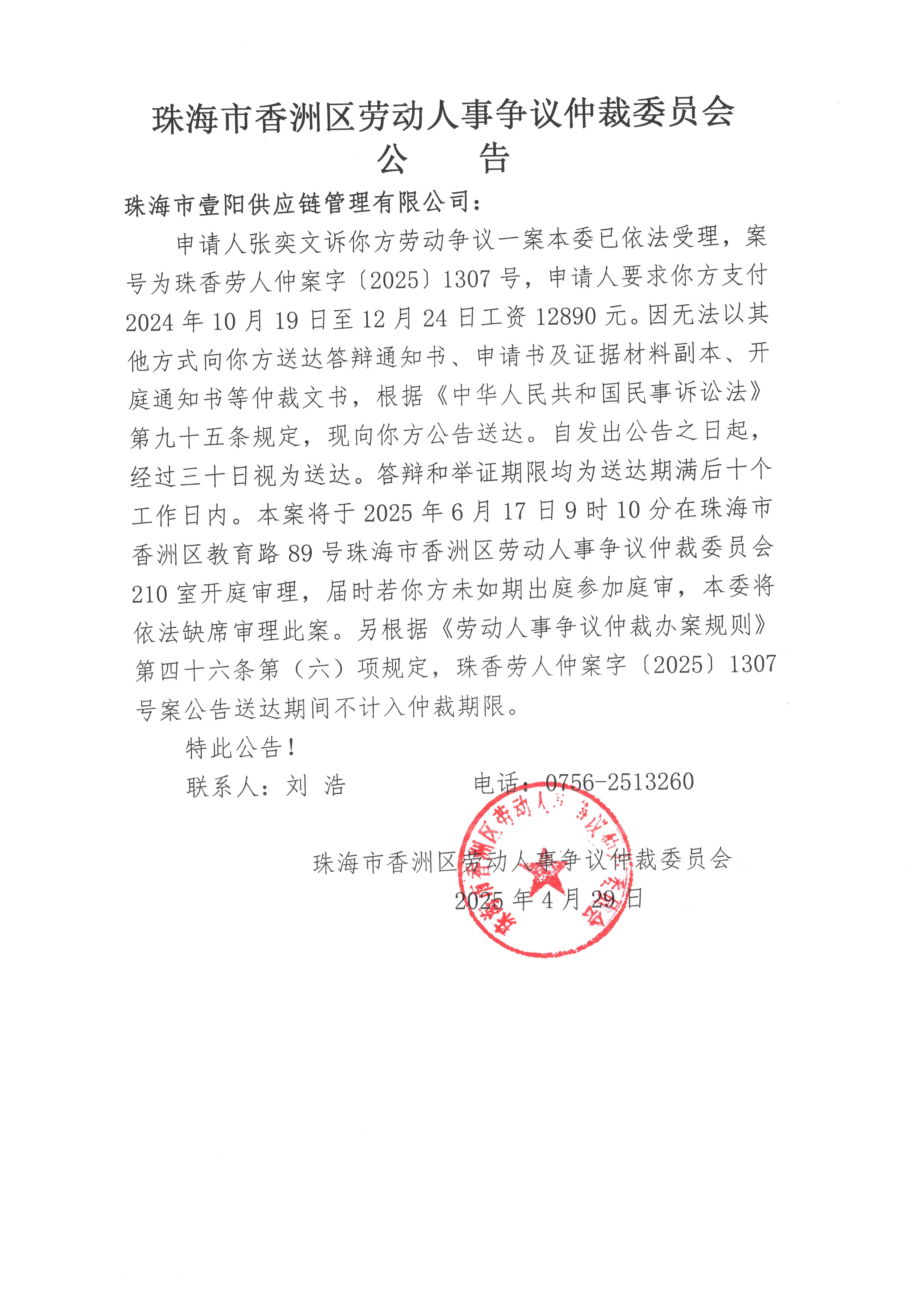 珠香勞人仲案字【2025】1307號張奕文訴珠海市壹陽供應(yīng)鏈管理有限公司案件公告.jpg