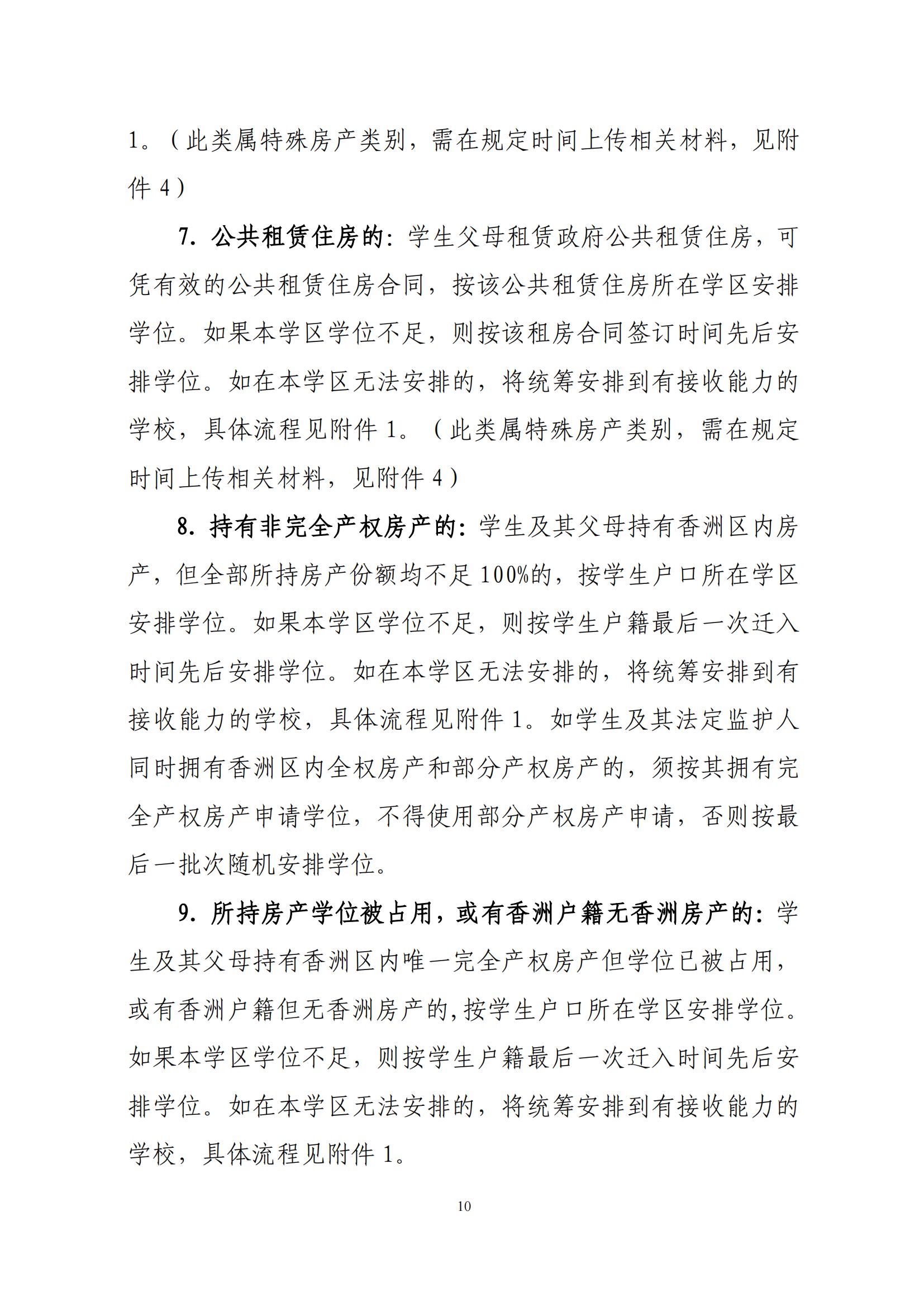 關(guān)于印發(fā)2025年秋季香洲區(qū)中小學招生工作實施細則的通知（紅姐）_09.jpg