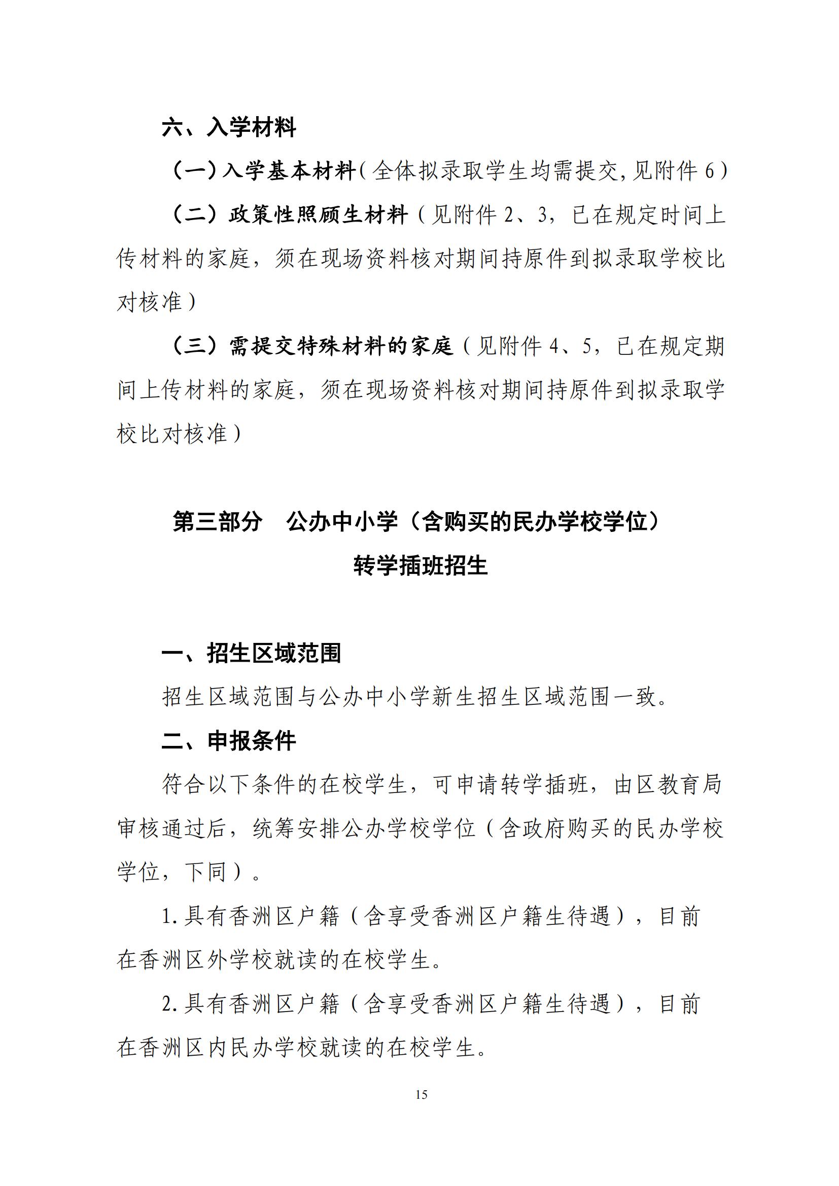 關(guān)于印發(fā)2025年秋季香洲區(qū)中小學招生工作實施細則的通知（紅姐）_14.jpg