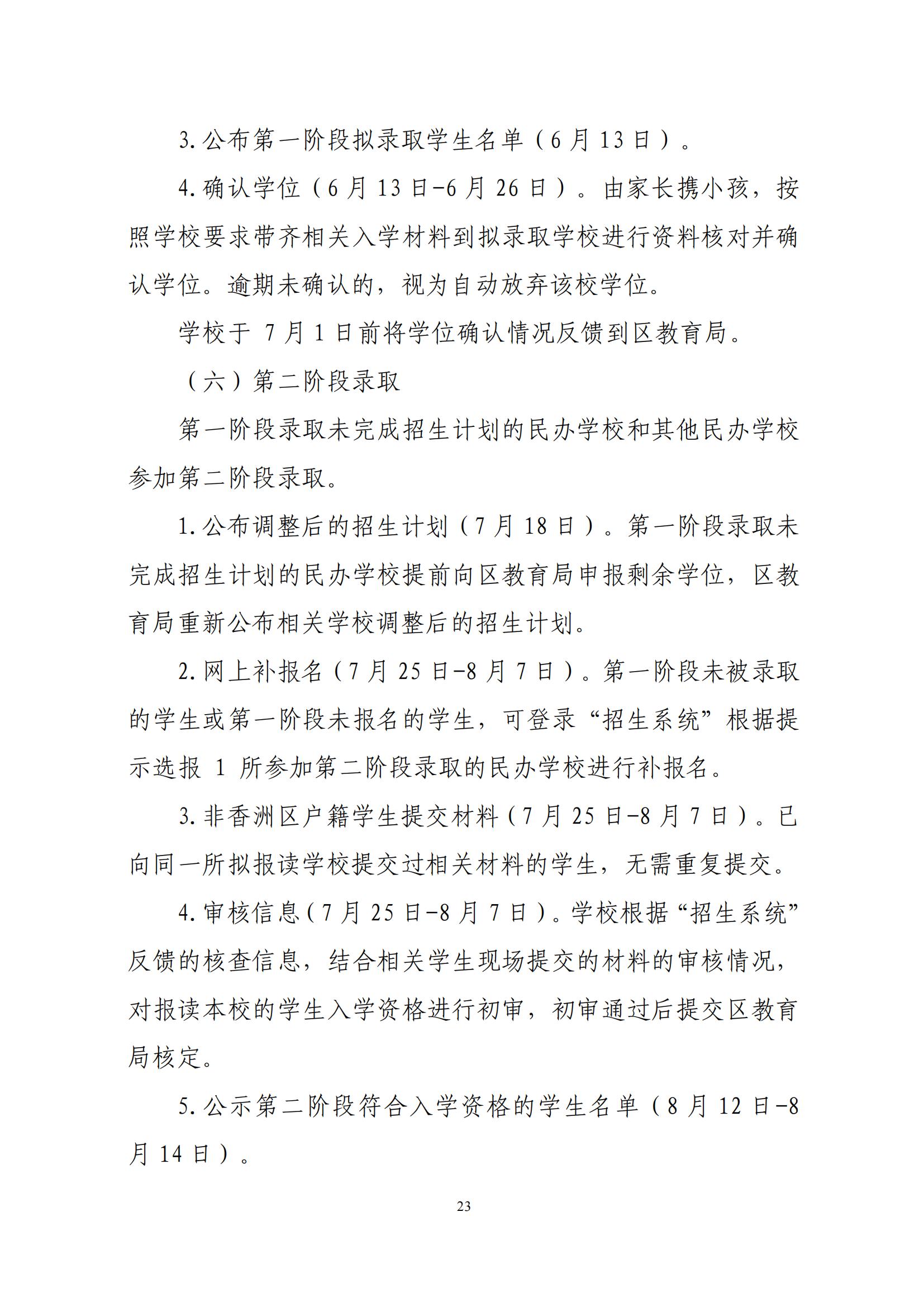 關(guān)于印發(fā)2025年秋季香洲區(qū)中小學招生工作實施細則的通知（紅姐）_22.jpg