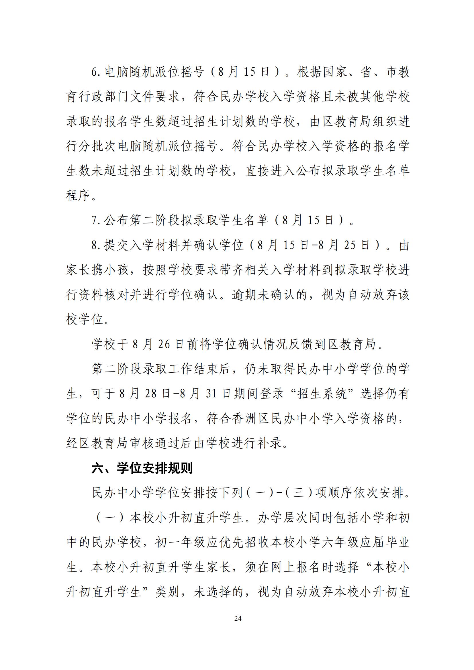 關(guān)于印發(fā)2025年秋季香洲區(qū)中小學招生工作實施細則的通知（紅姐）_23.jpg