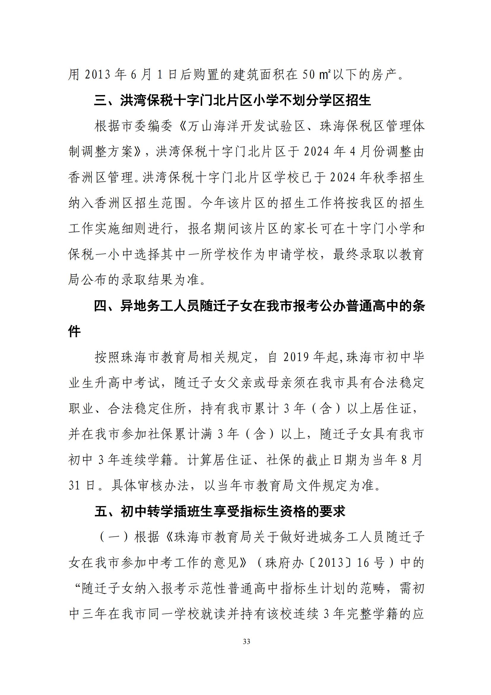 關(guān)于印發(fā)2025年秋季香洲區(qū)中小學招生工作實施細則的通知（紅姐）_32.jpg